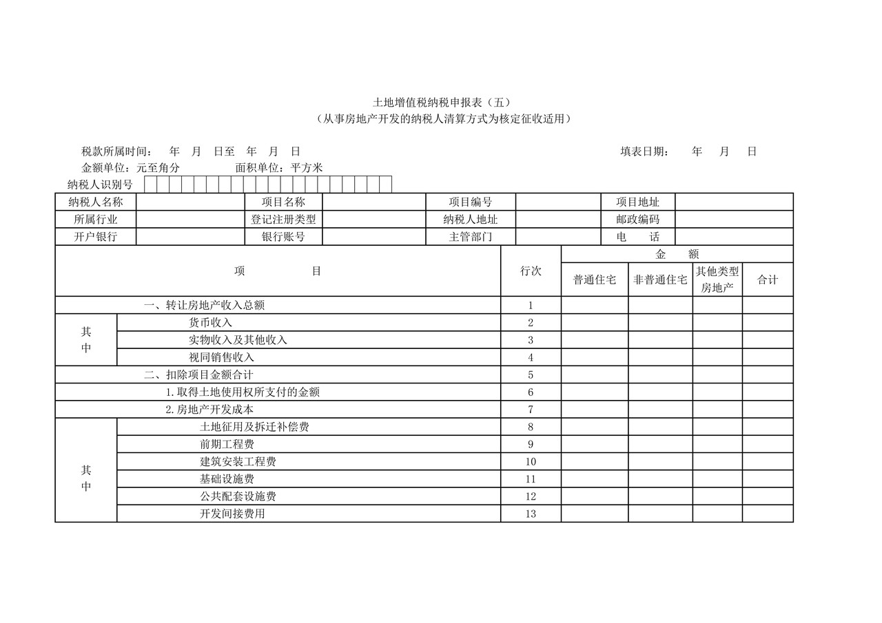 《土地增值税纳税申报表（五）（从事房地产开发的纳税人清算方式为核定征收适用》