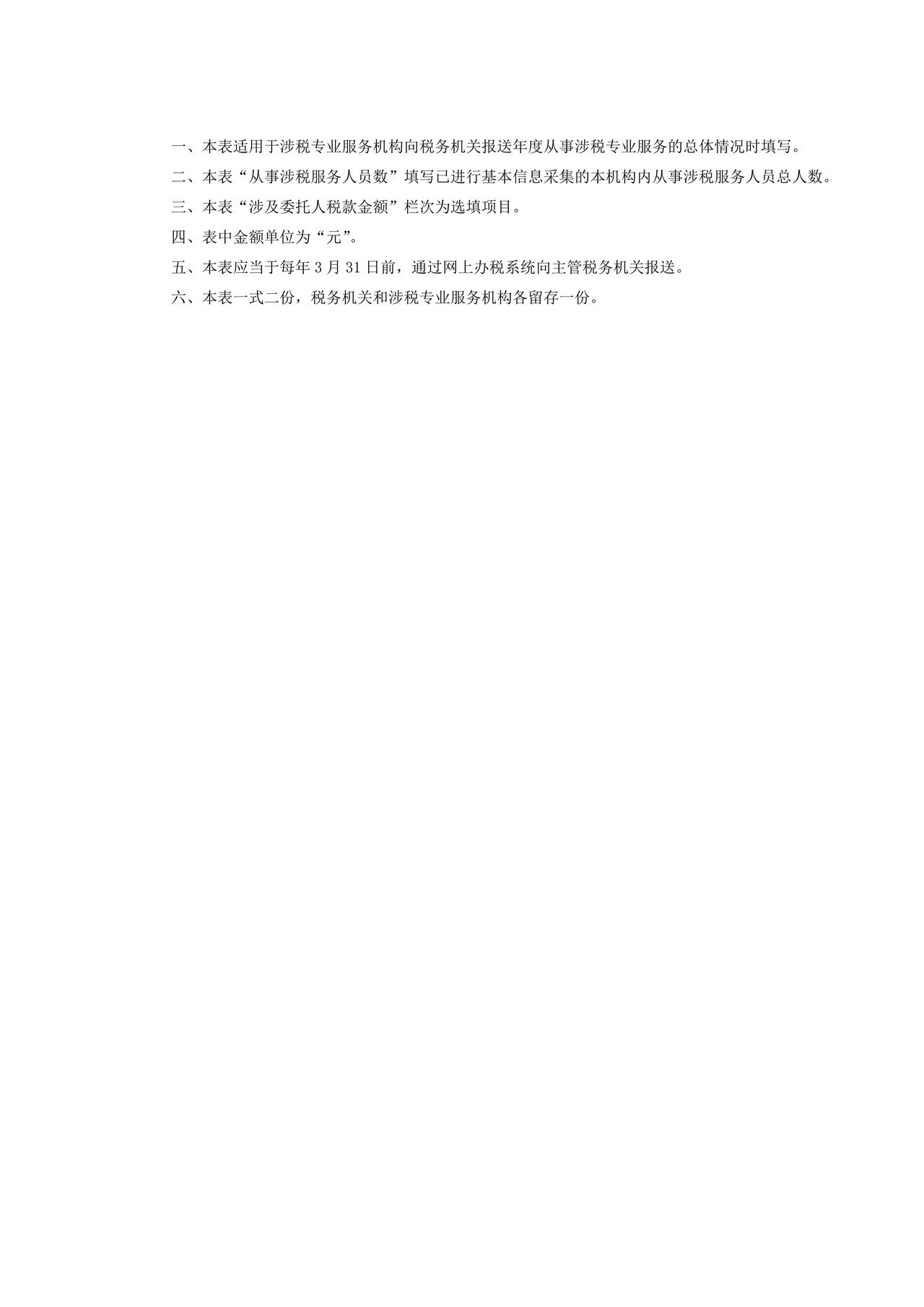年度涉税专业服务总体情况表