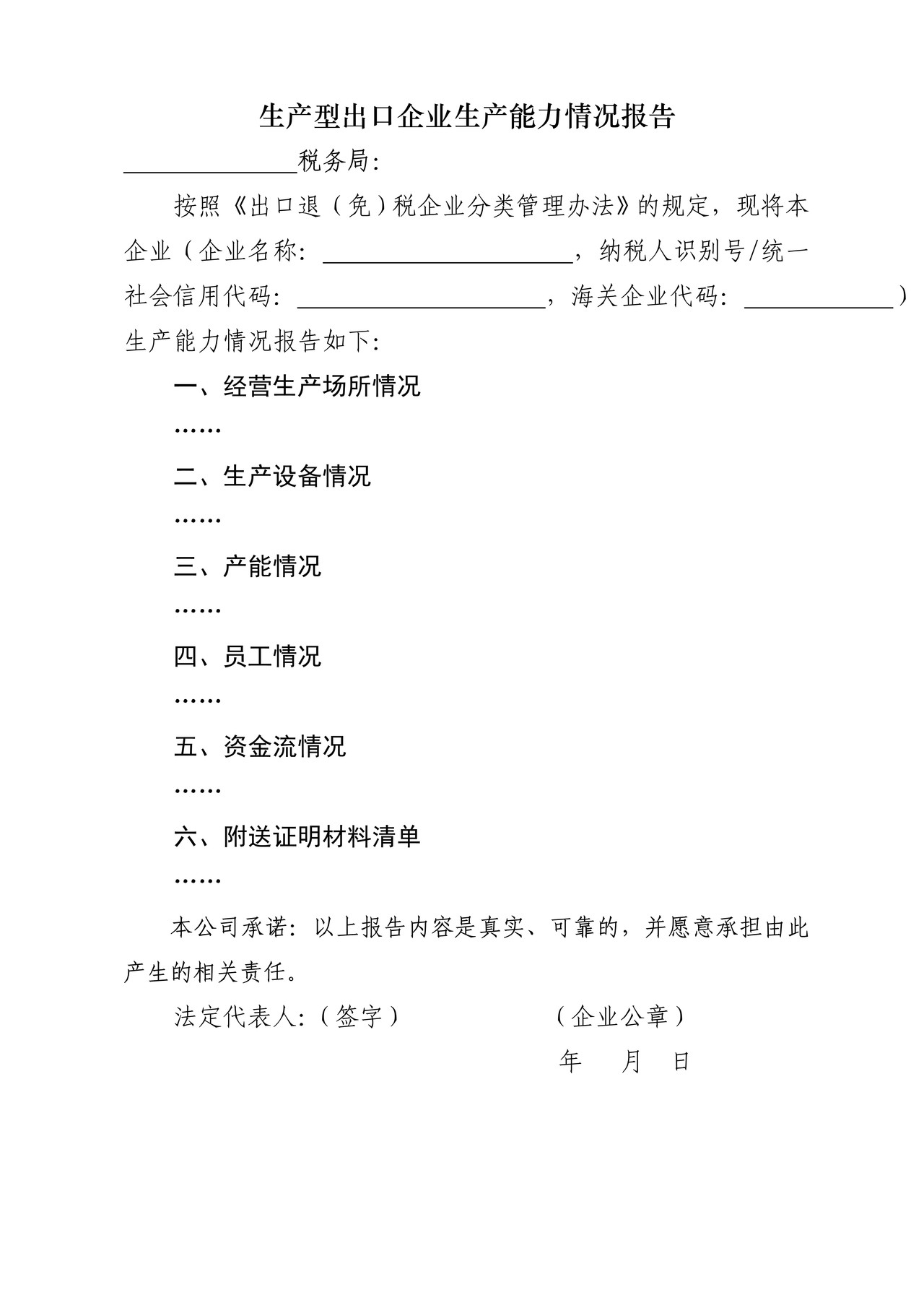 《生产型出口企业生产能力情况报告》