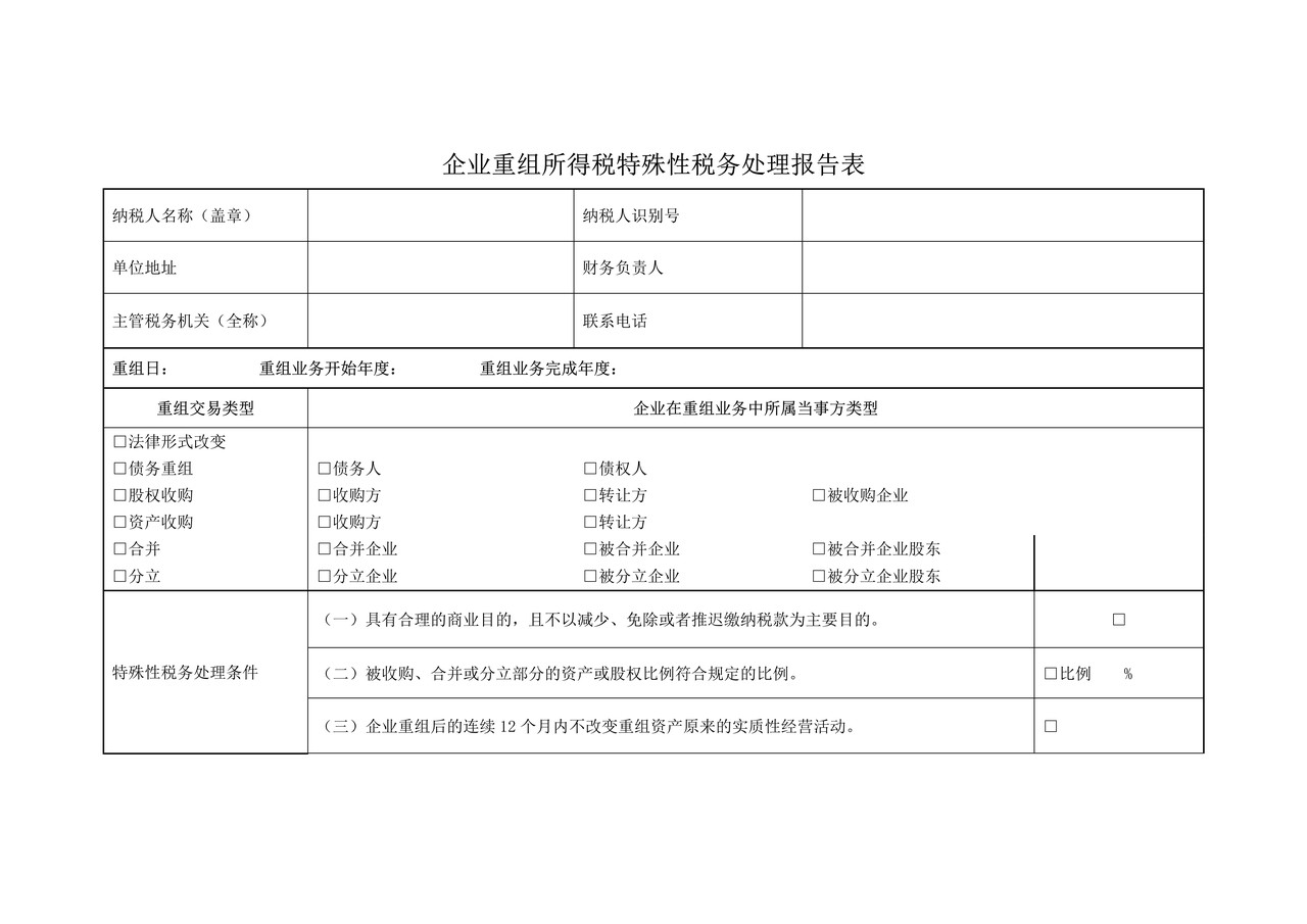 《企业重组所得税特殊性税务处理报告表》