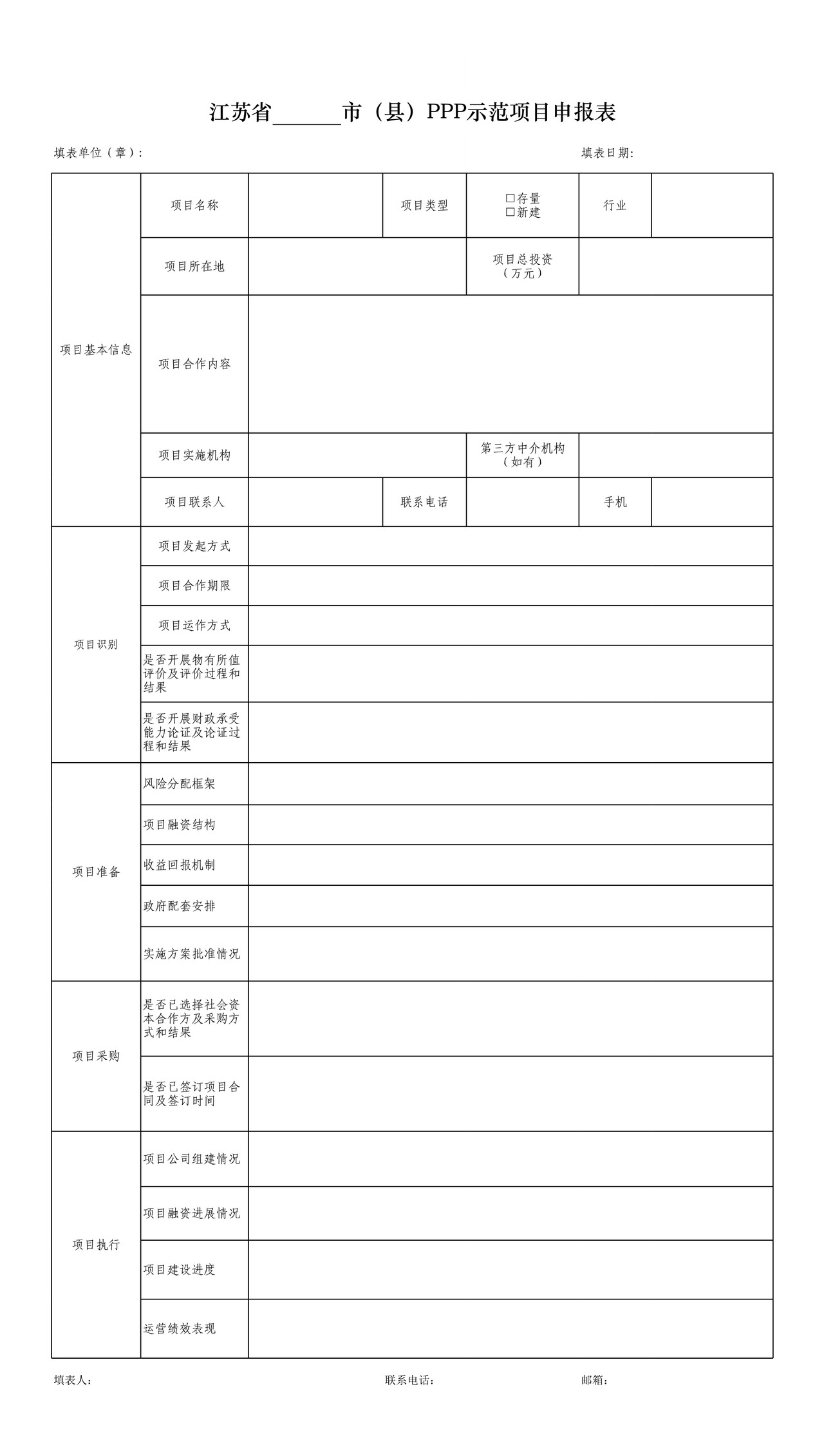江苏省——市（县）PPP示范项目申报表