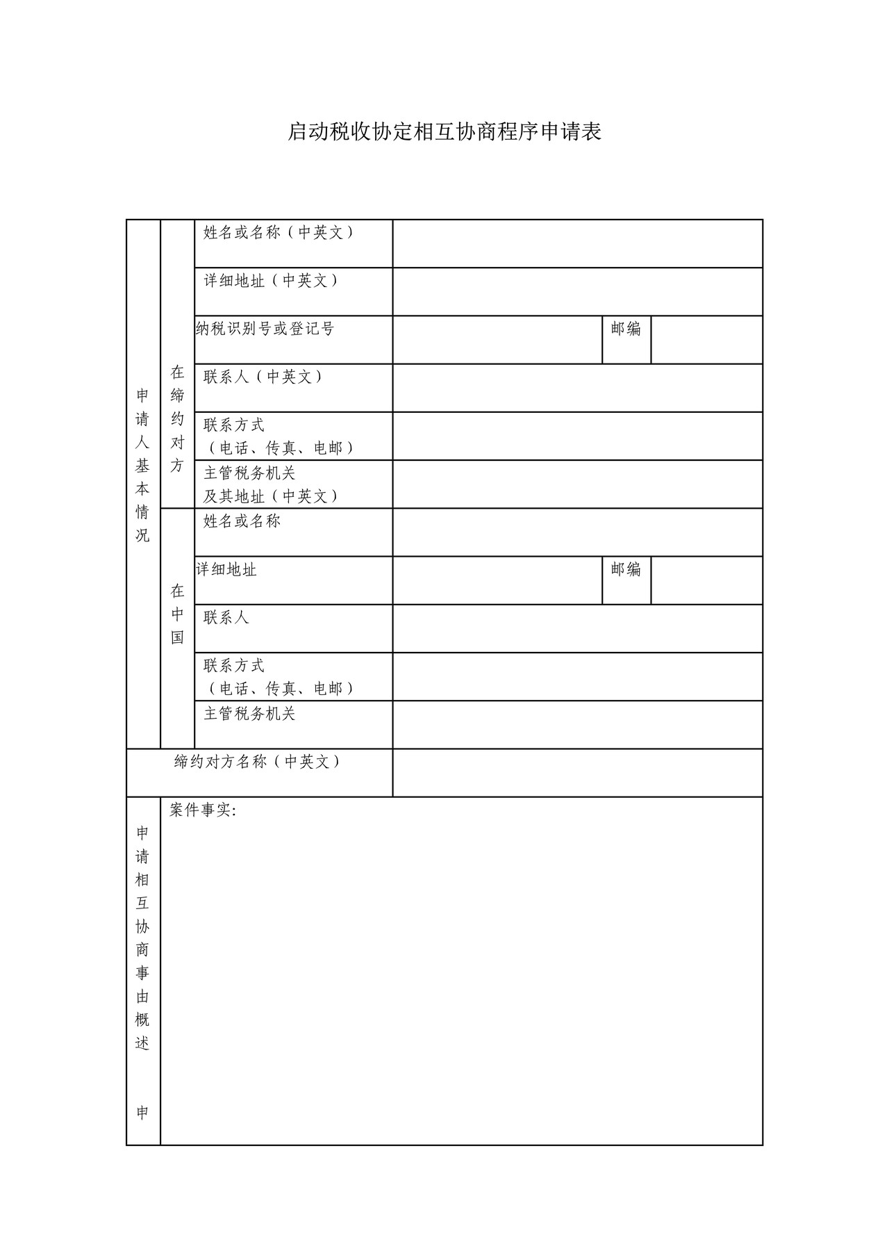 启动税收协定相互协商程序申请表