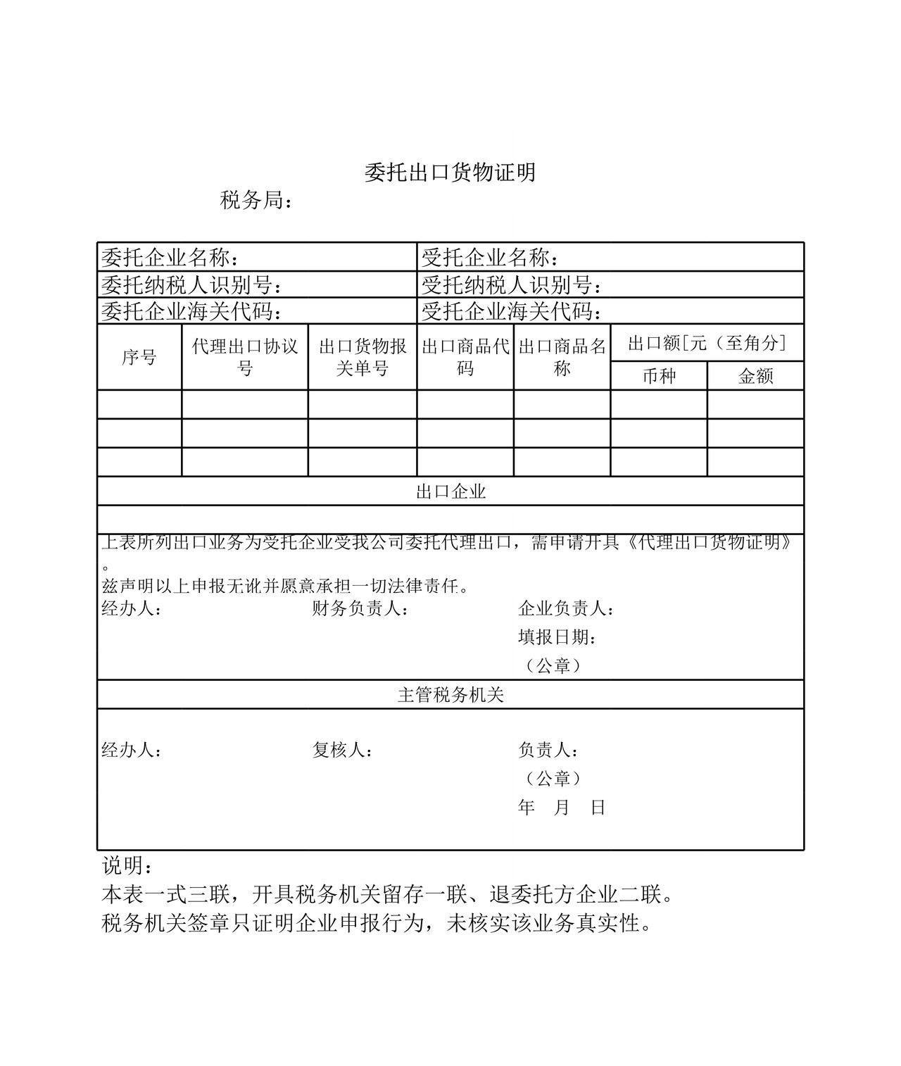 《委托出口货物证明》