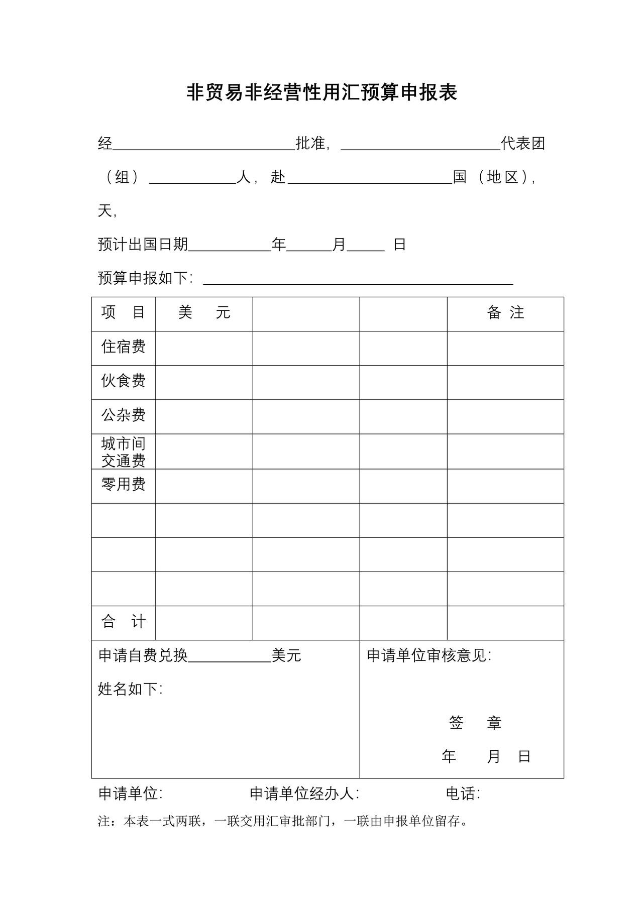非贸易非经营性用汇预算申报表