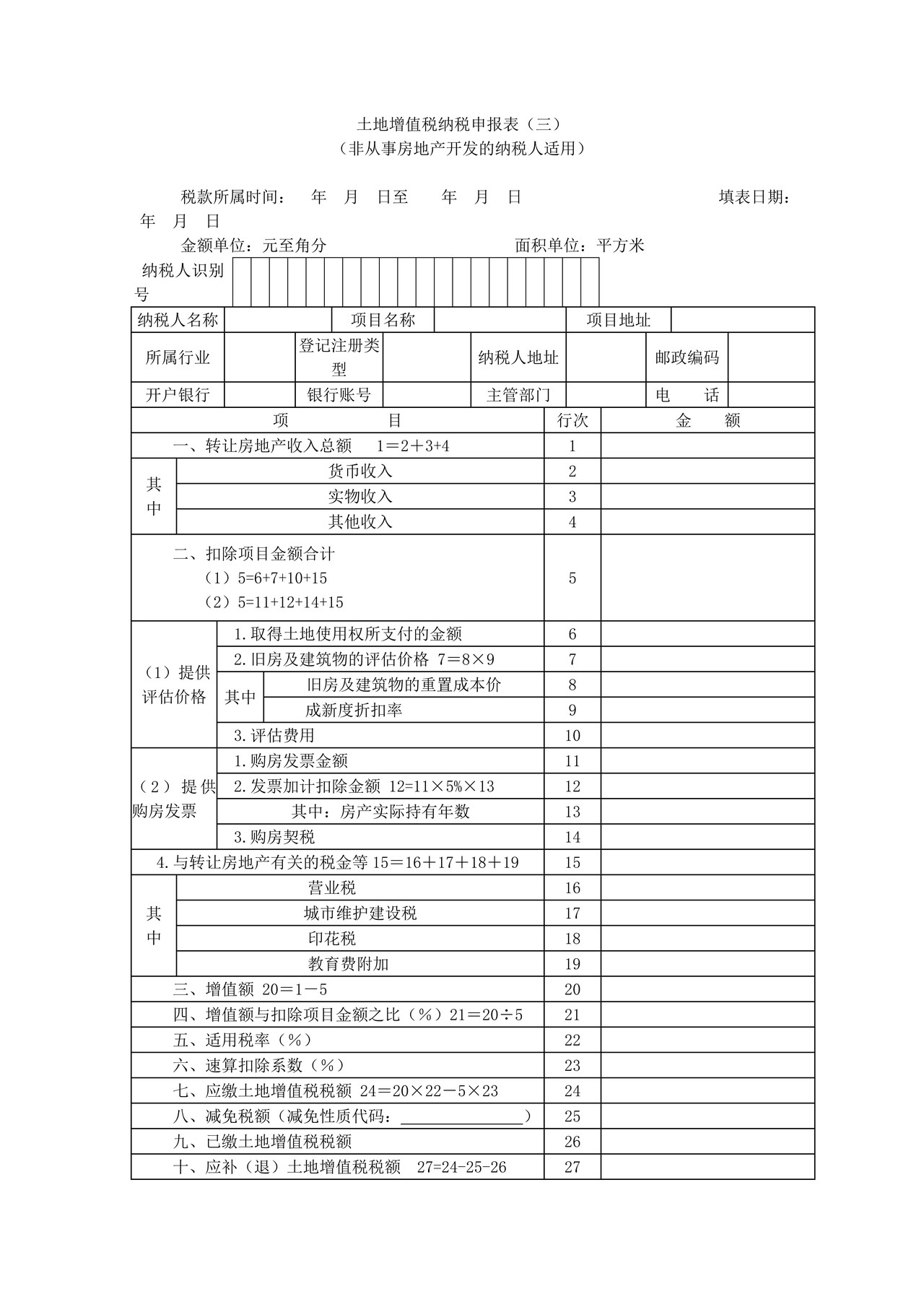 《土地增值税纳税申报表（三）（非从事房地产开发的纳税人适用）》