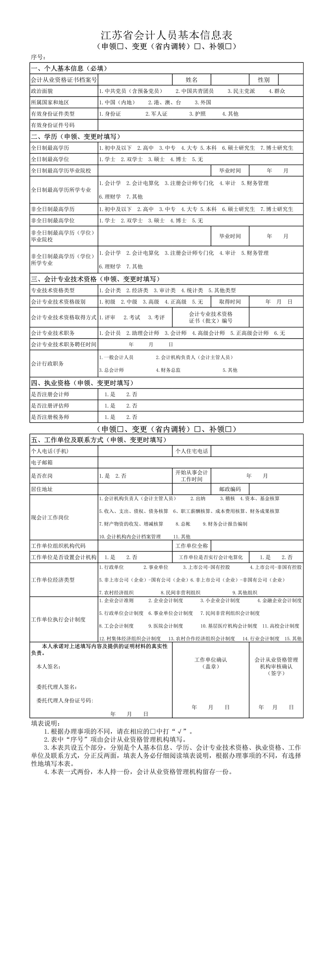 江苏省会计人员基本信息表