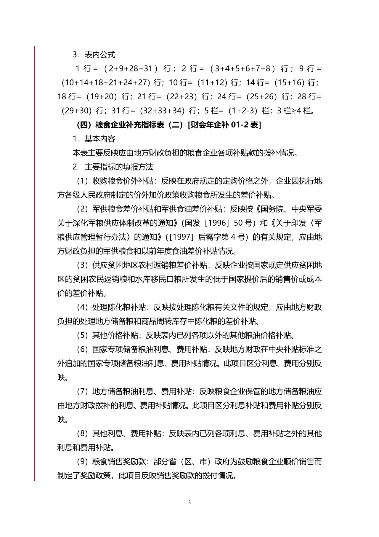 2015年度企业财务会计决算报表[补充指标表]编制说明