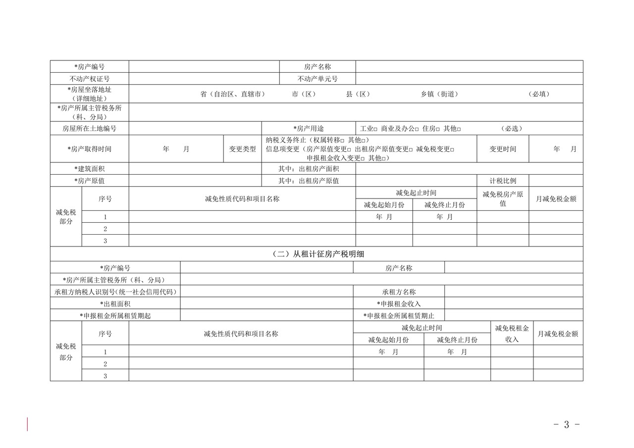 财产和行为税税源明细表