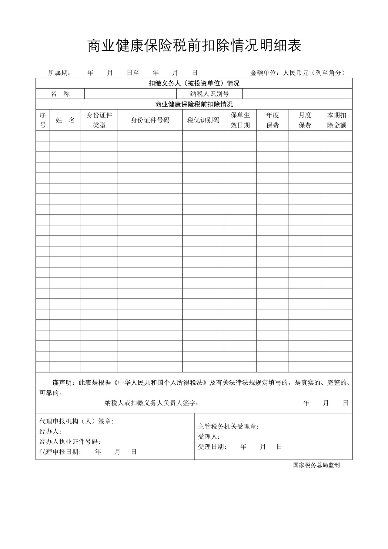 商业健康保险税前扣除情况明细表