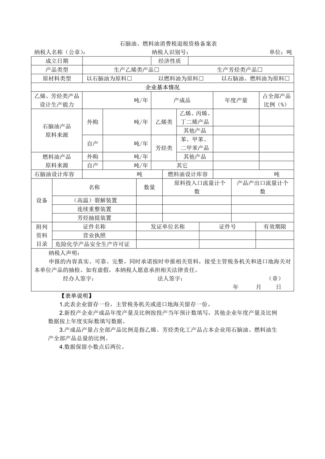 《石脑油、燃料油消费税退税资格备案表》