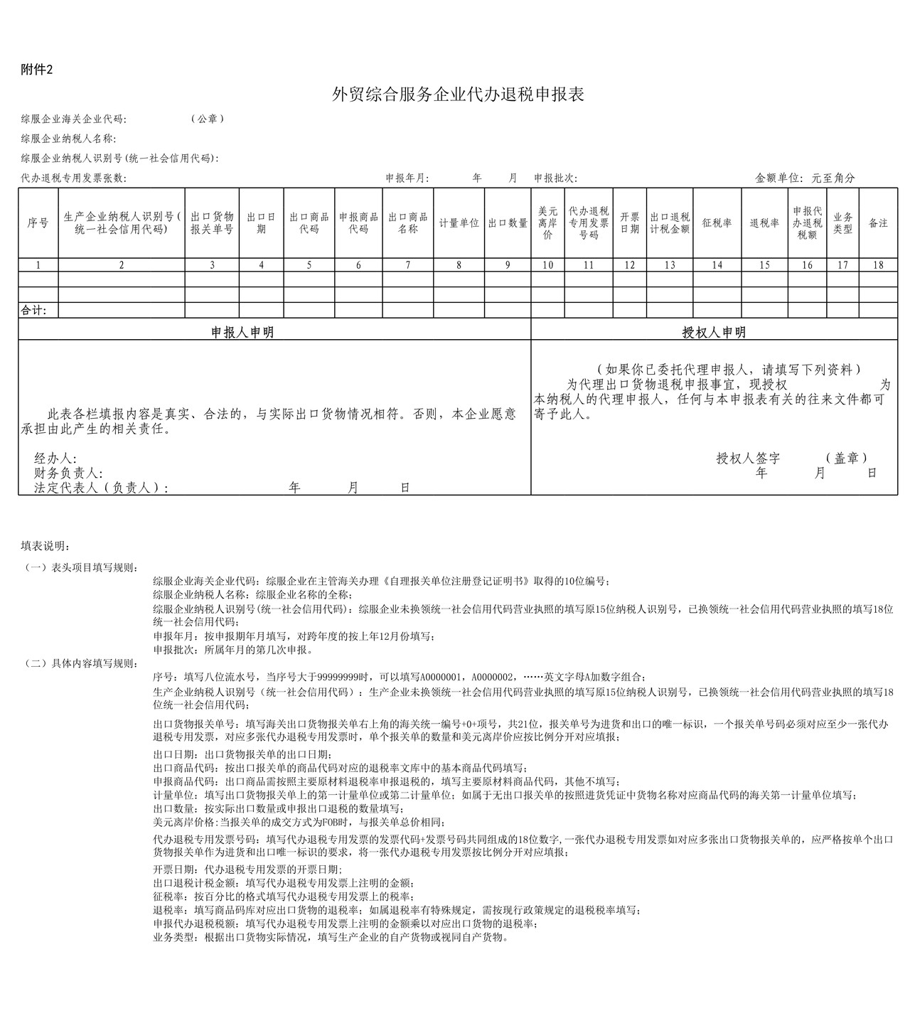 外贸综合服务企业代办退税申报表