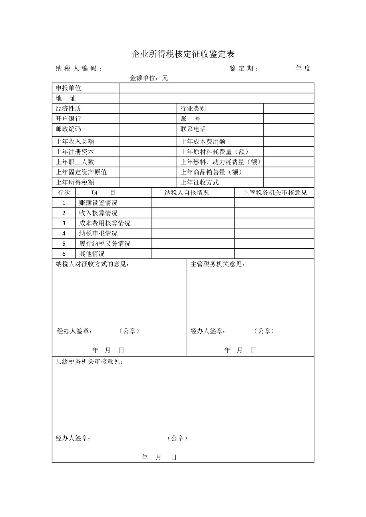 《企业所得税核定征收鉴定表》