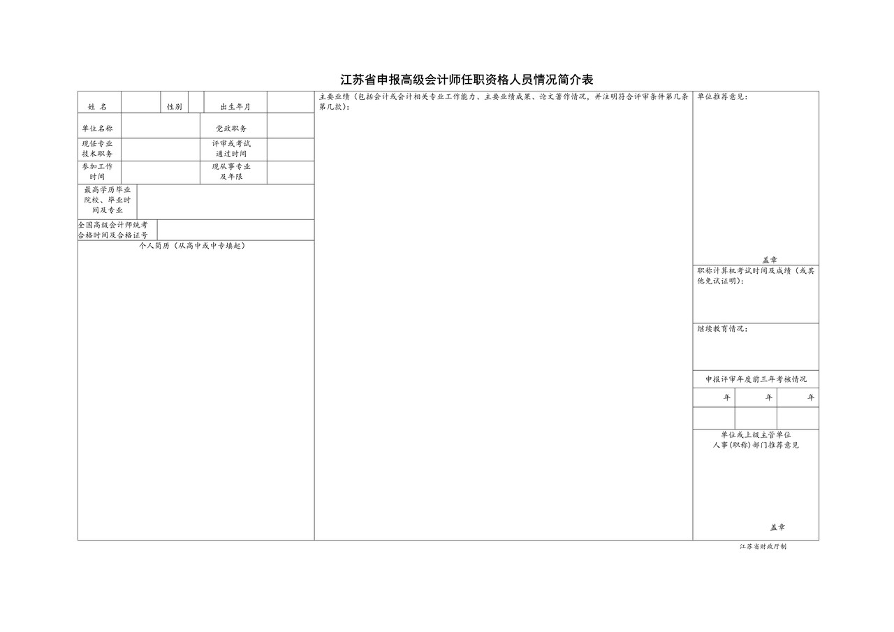 江苏省申报高级会计师任职资格人员情况简介表