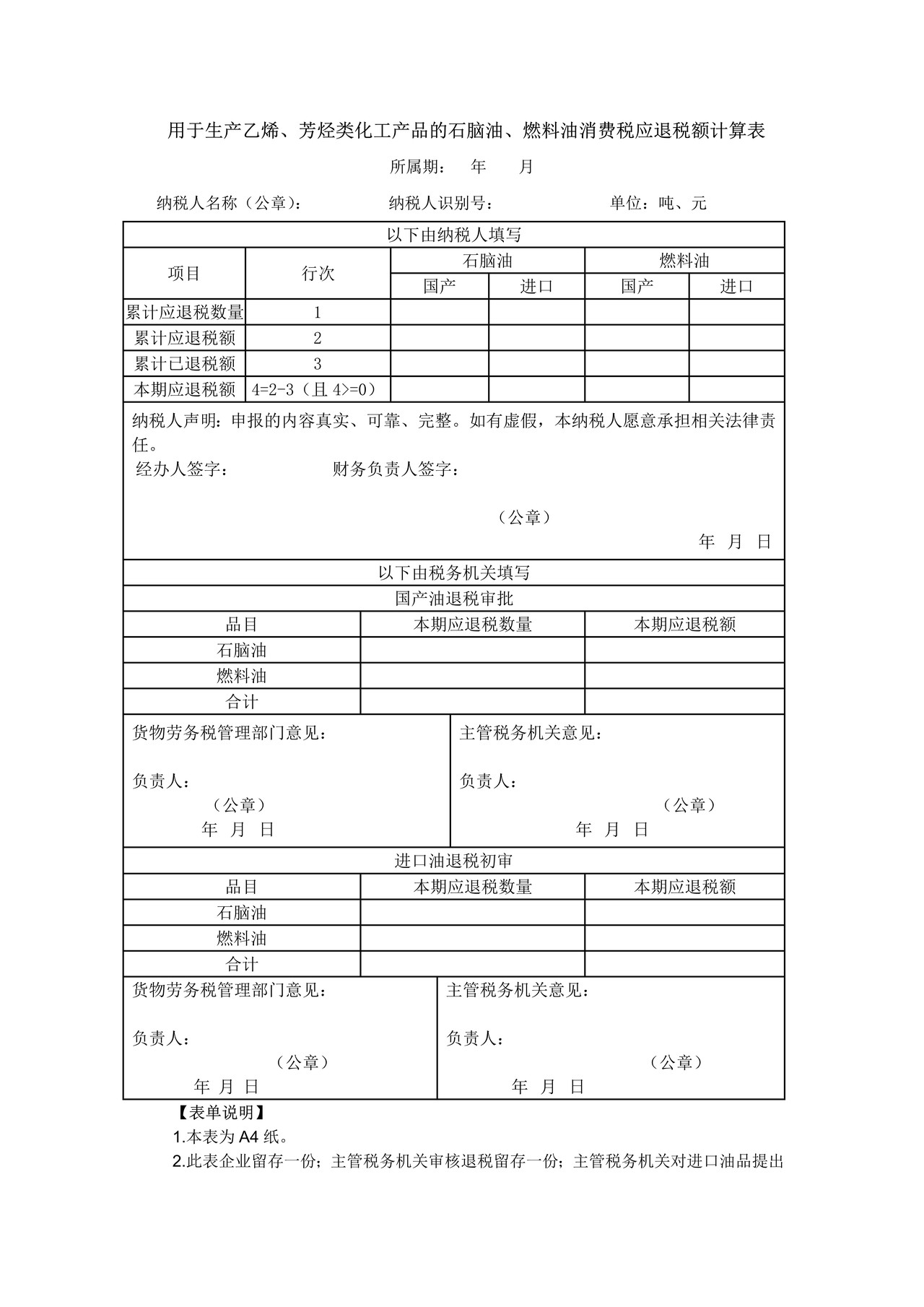 《用于生产乙烯、芳烃类化工产品的石脑油、燃料油消费税应退税额计算表》