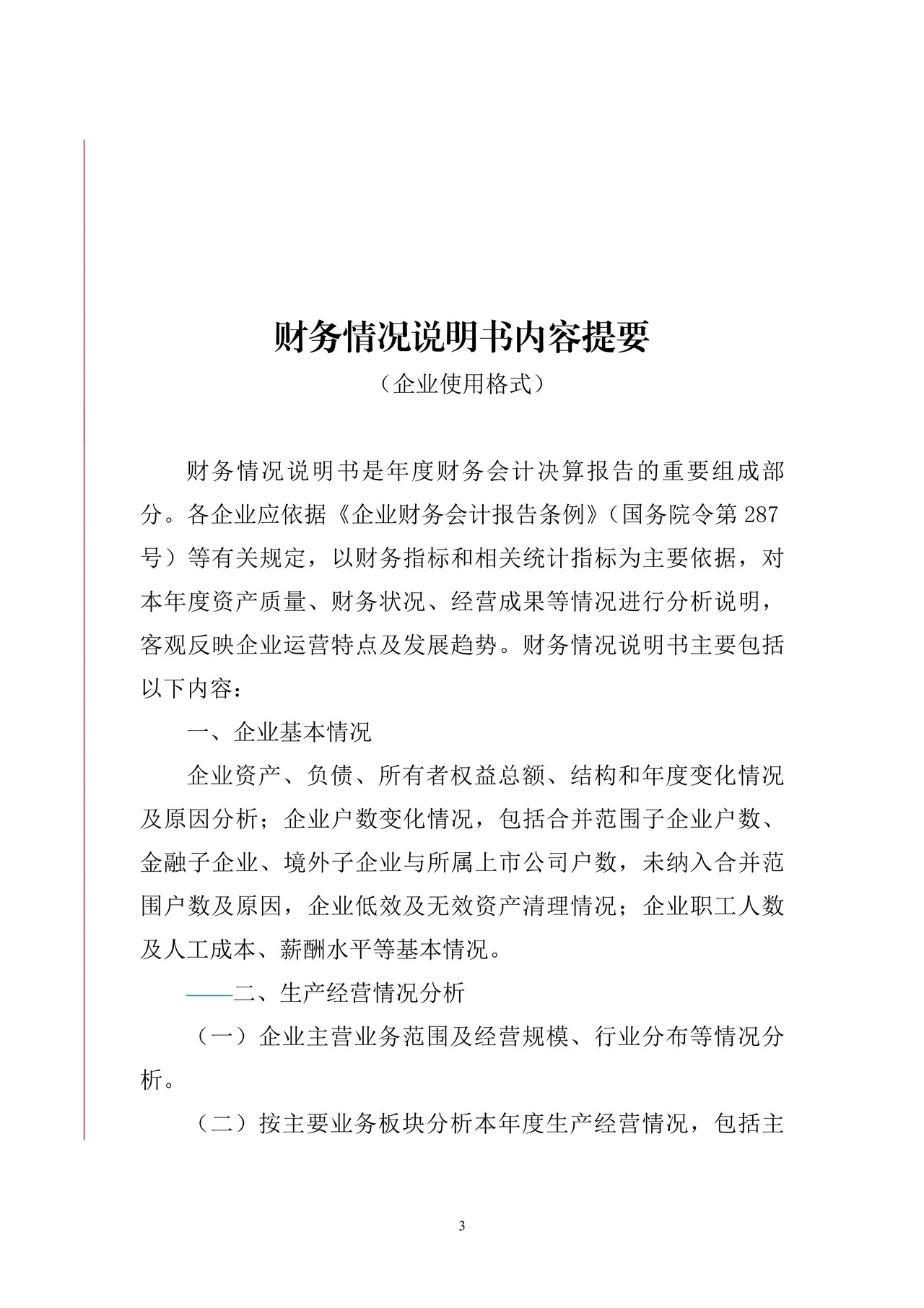 财务情况说明书