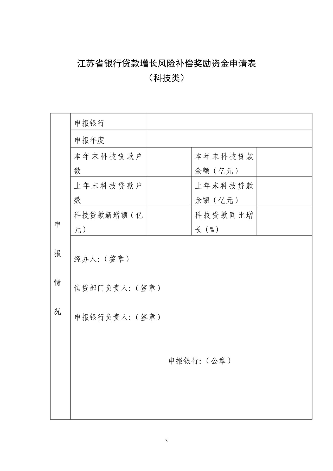 江苏省银行贷款增长风险补偿奖励资金申请表