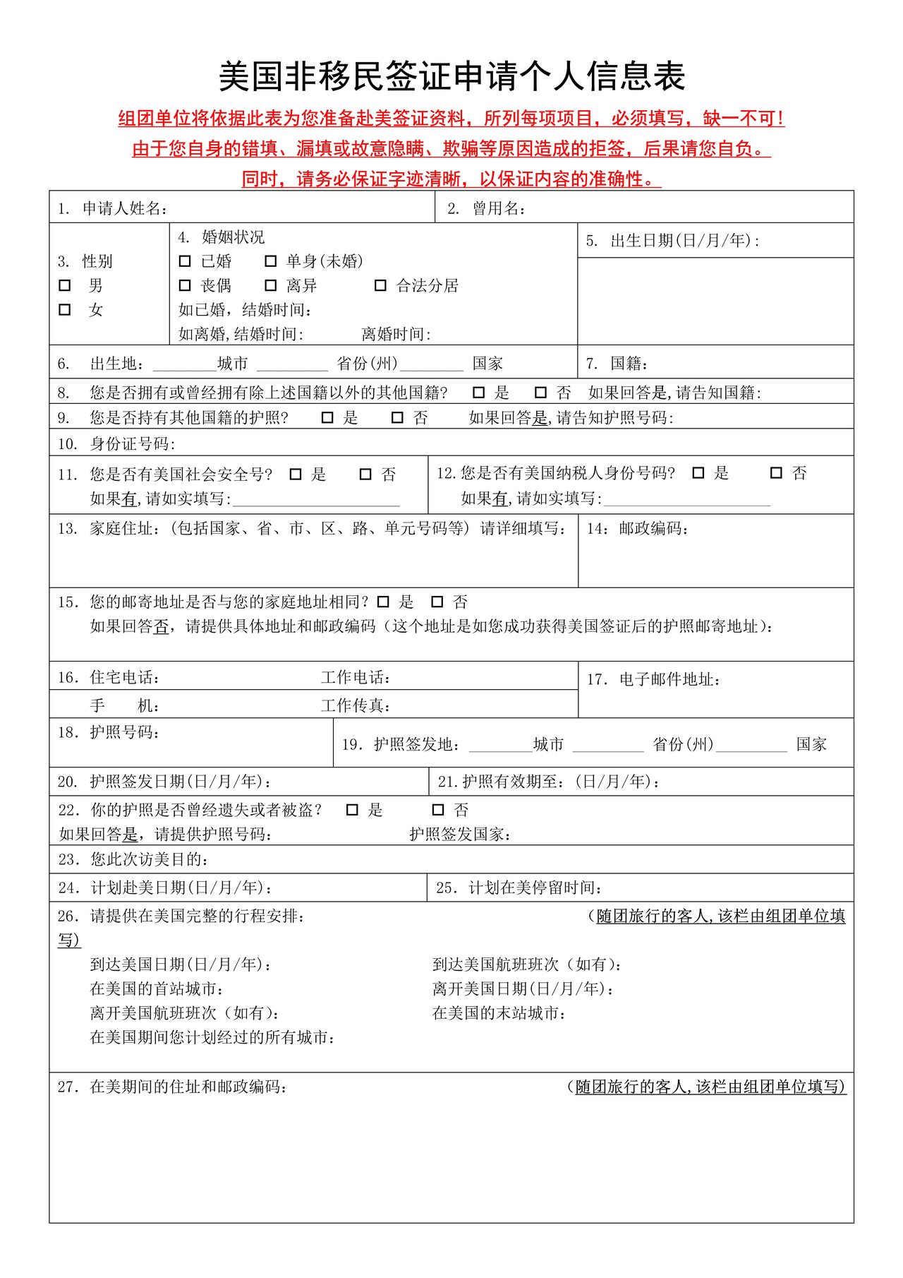 美国非移民签证申请个人信息表
