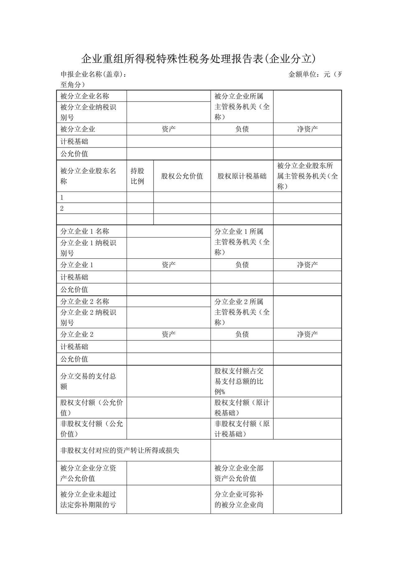 《企业重组所得税特殊性税务处理报告表(企业分立)》