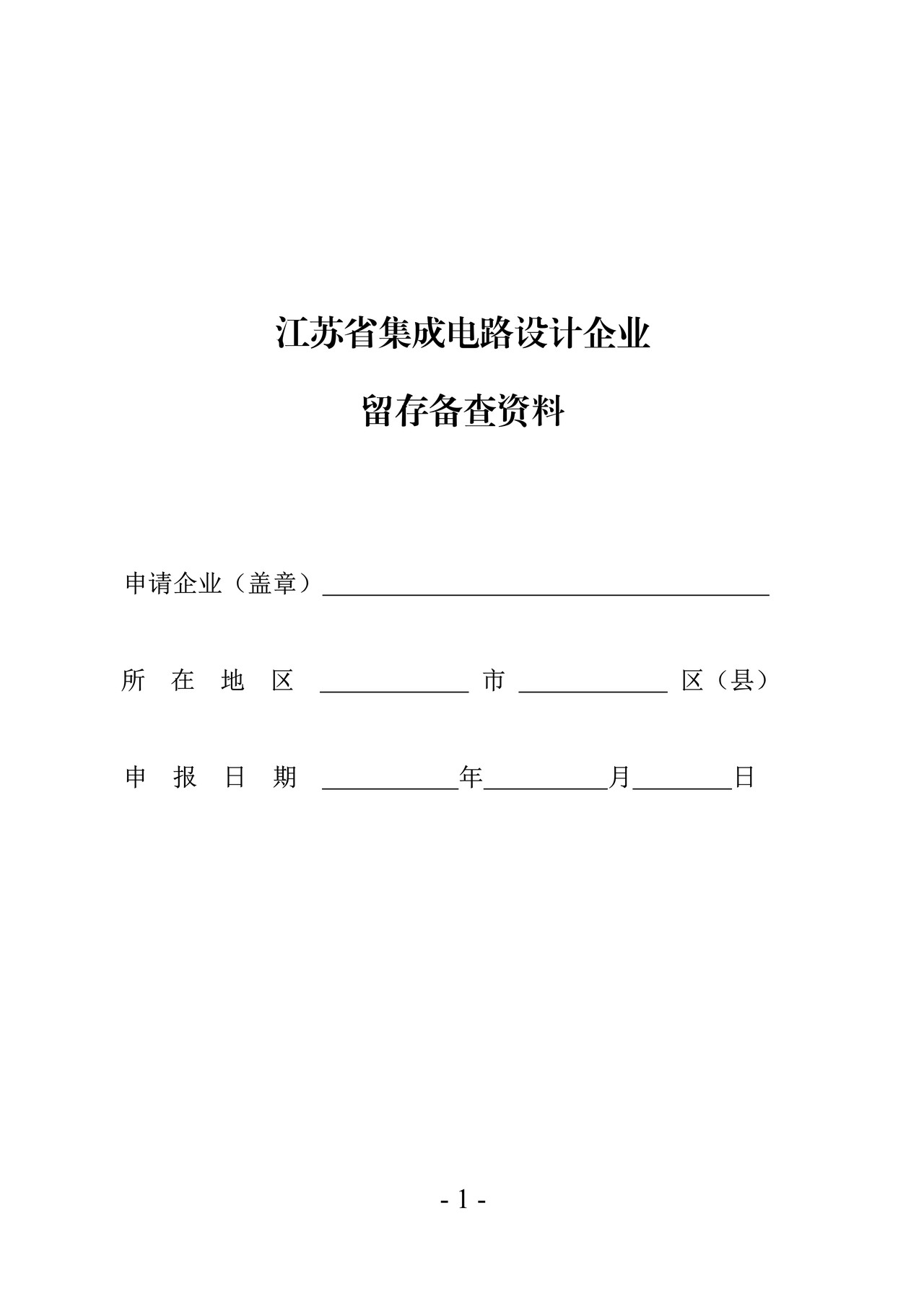 集成电路设计企业留存备查资料