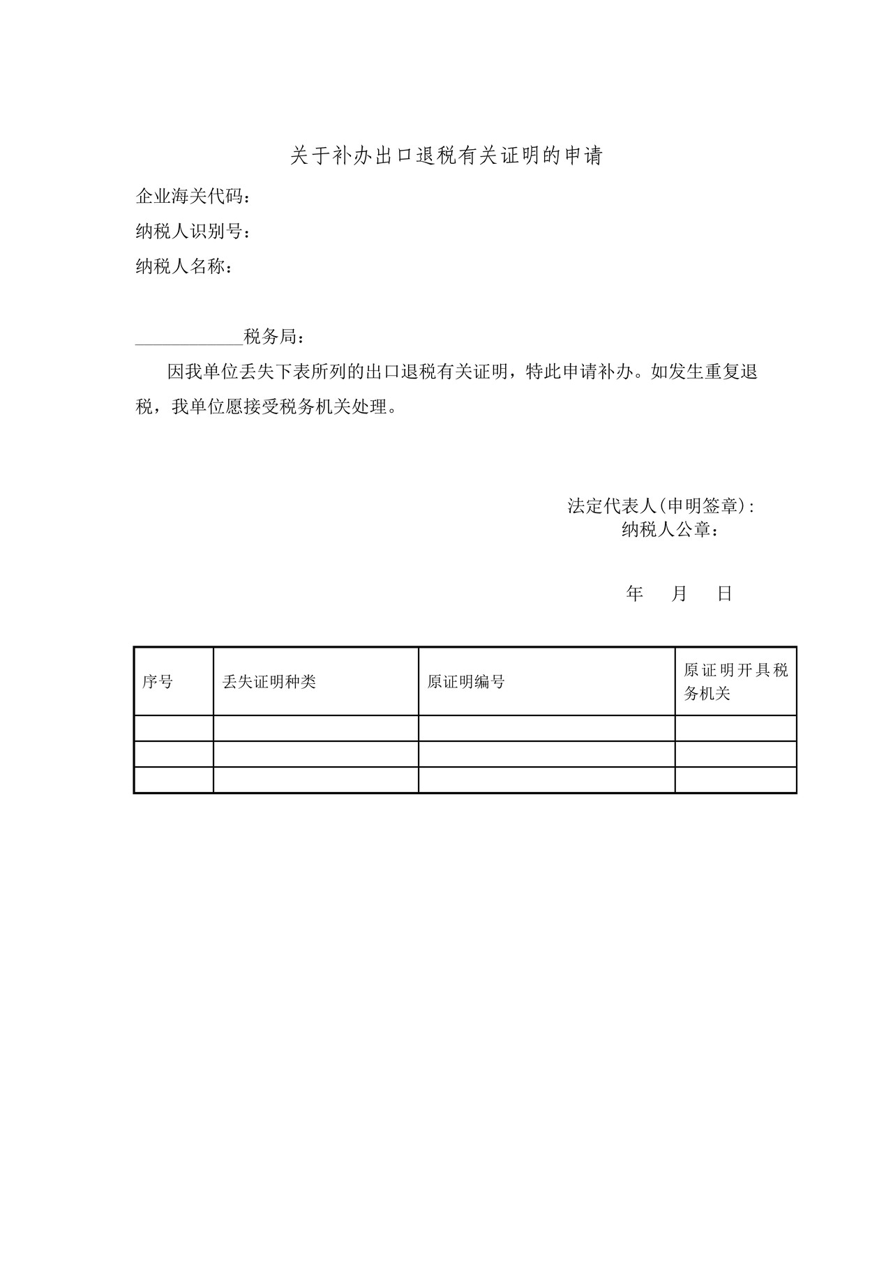 关于补办出口退税有关证明的申请