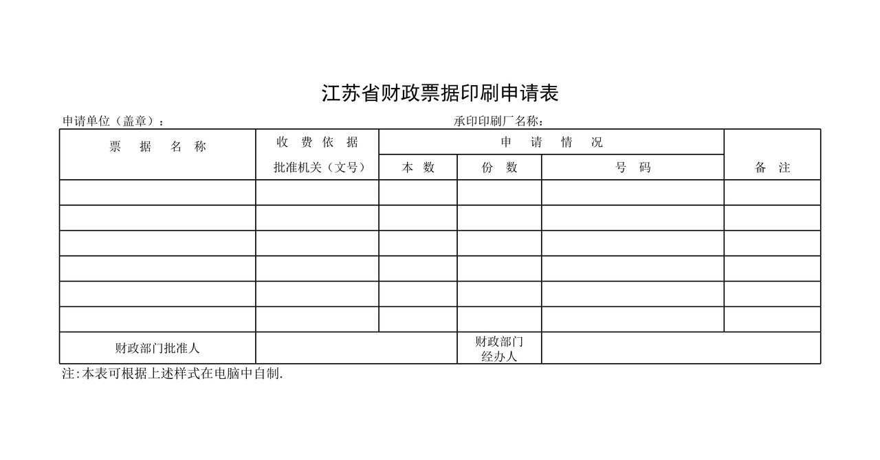江苏省财政票据印刷申请表