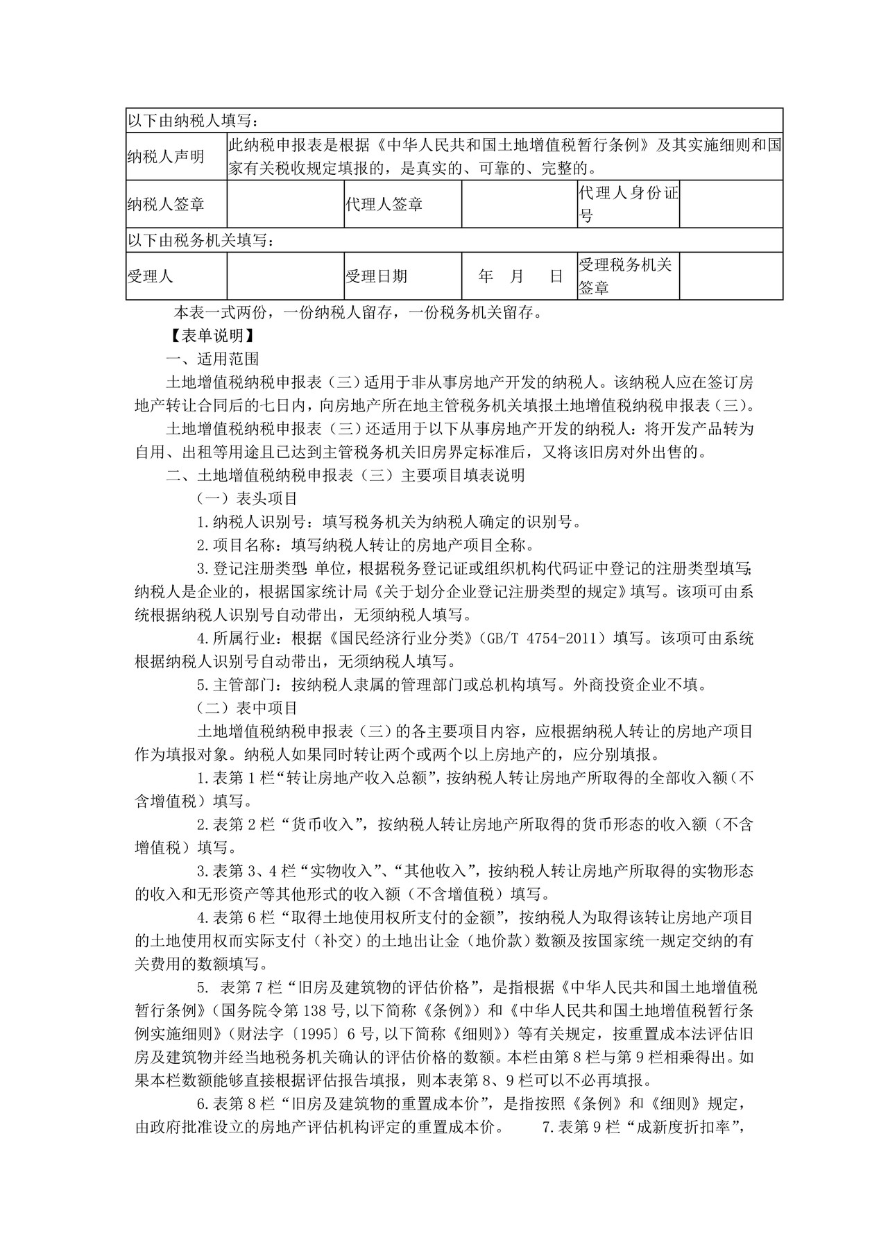 《土地增值税纳税申报表（三）（非从事房地产开发的纳税人适用）》