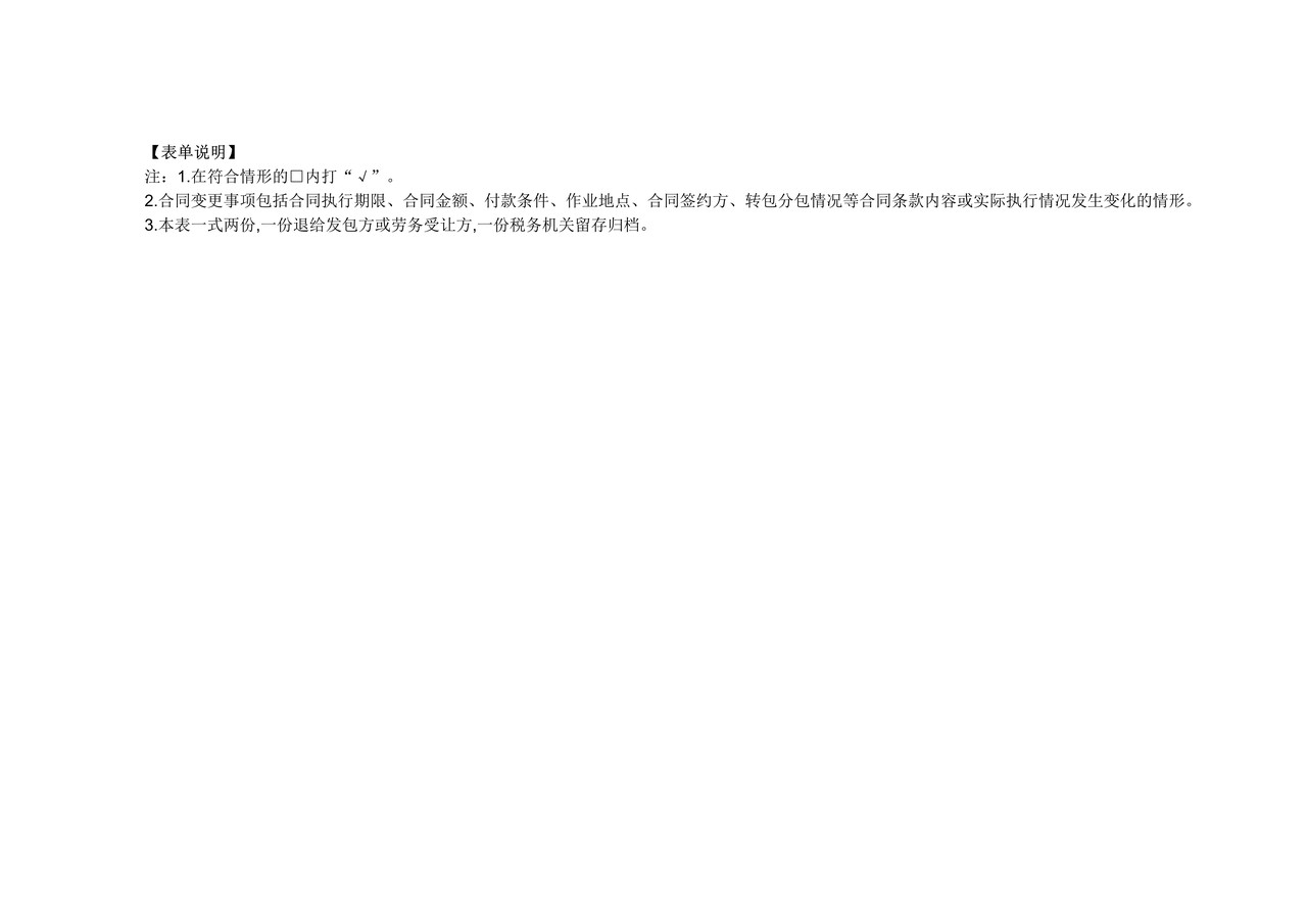 《非居民项目合同变更情况报告表》