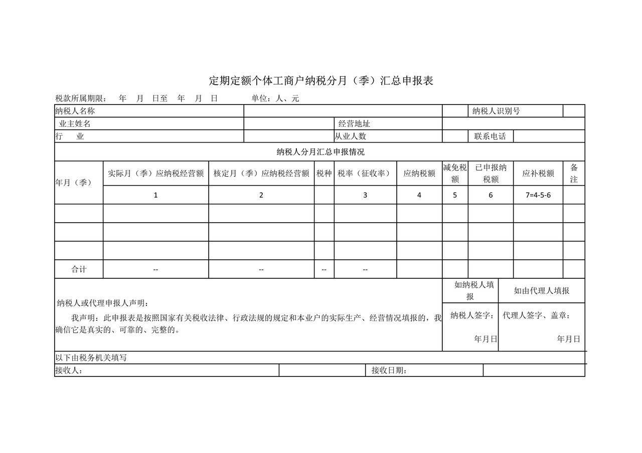 《定期定额个体工商户纳税分月（季）汇总申报表》