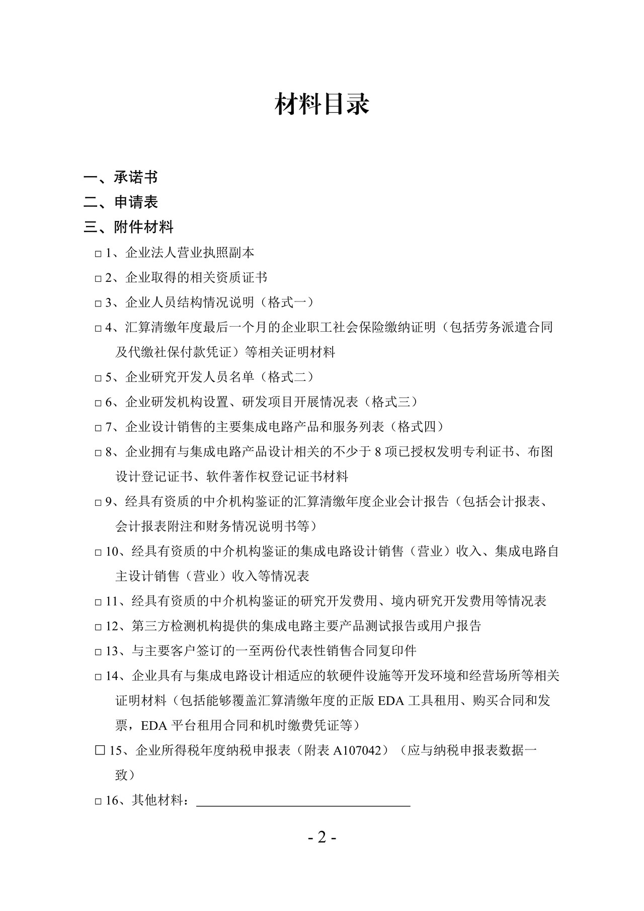 集成电路设计企业留存备查资料