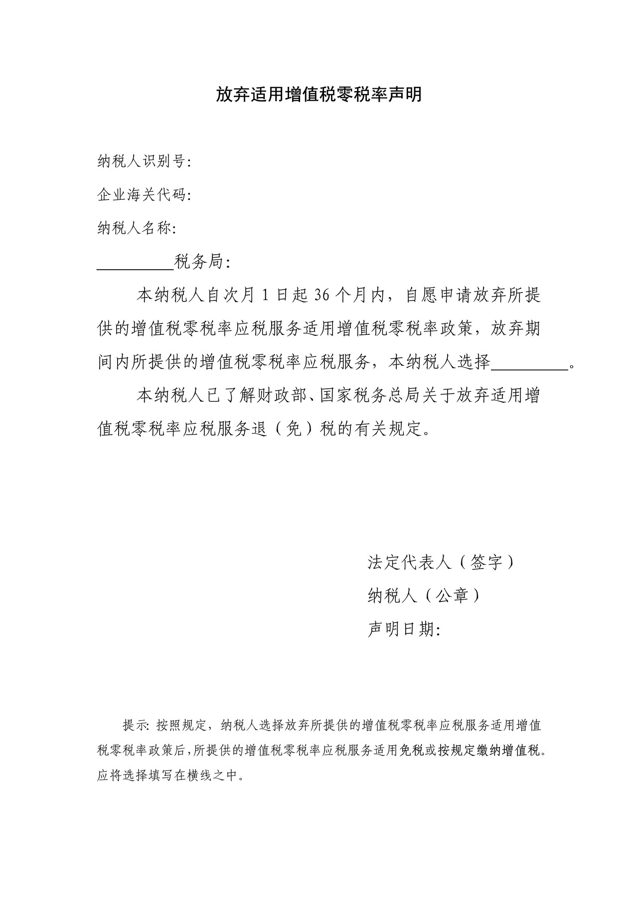 放弃适用增值税零税率声明