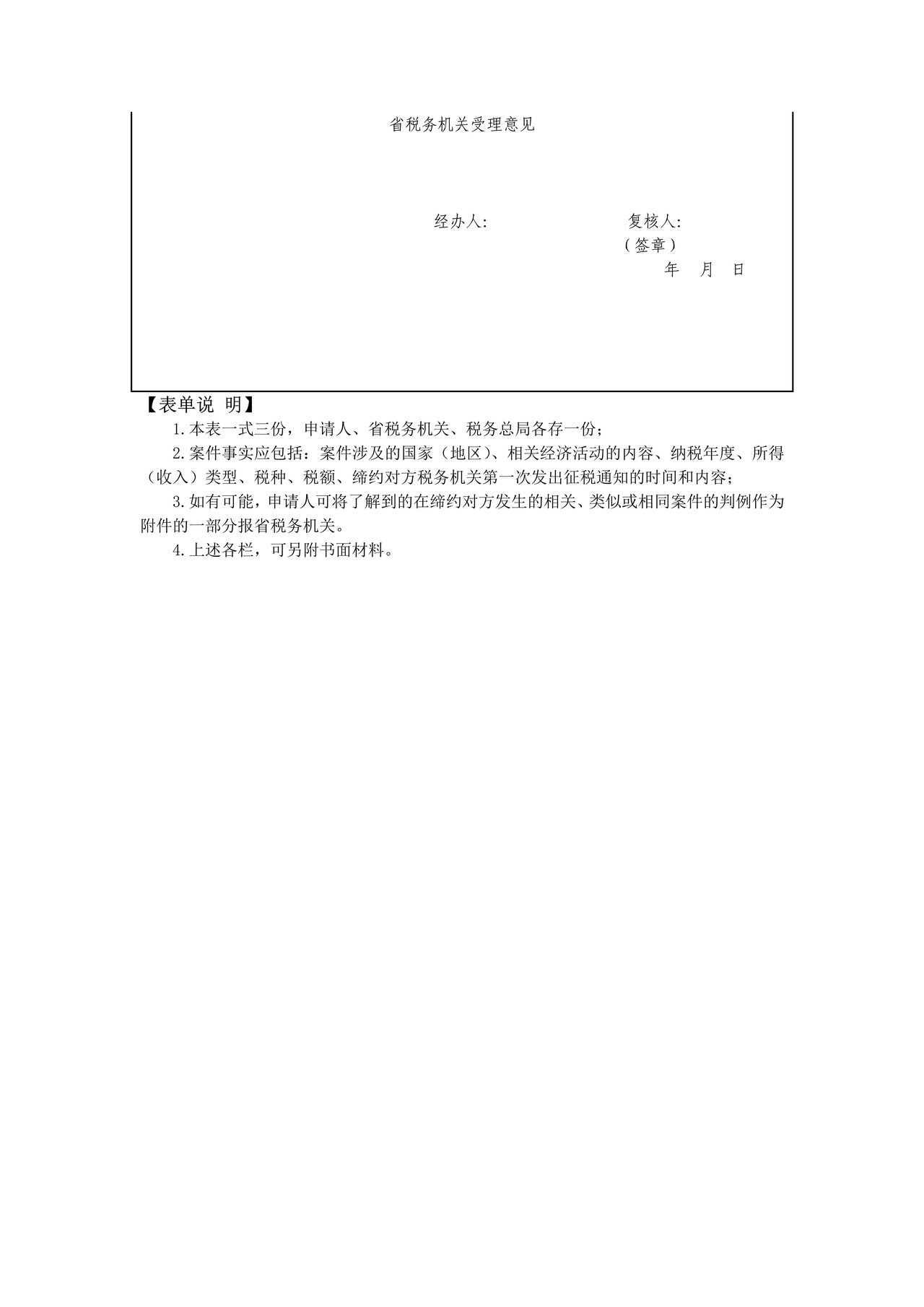 启动税收协定相互协商程序申请表