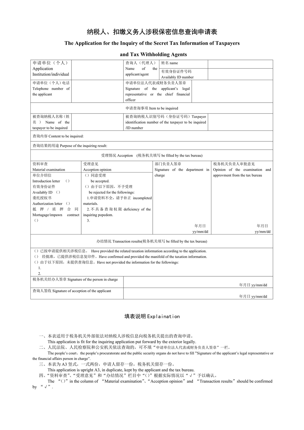 纳税人、扣缴义务人涉税保密信息查询申请表