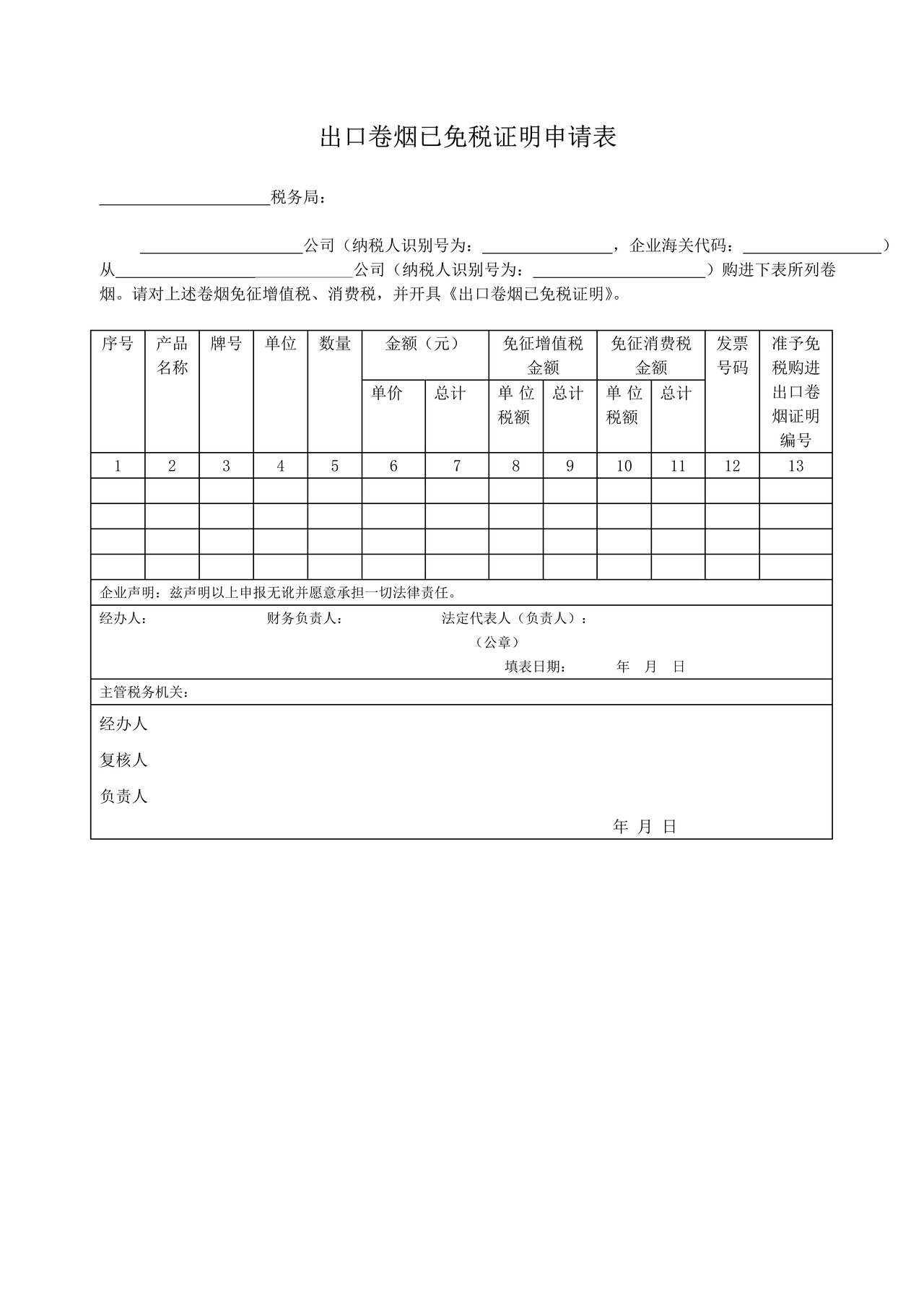 出口卷烟已免税证明申请表