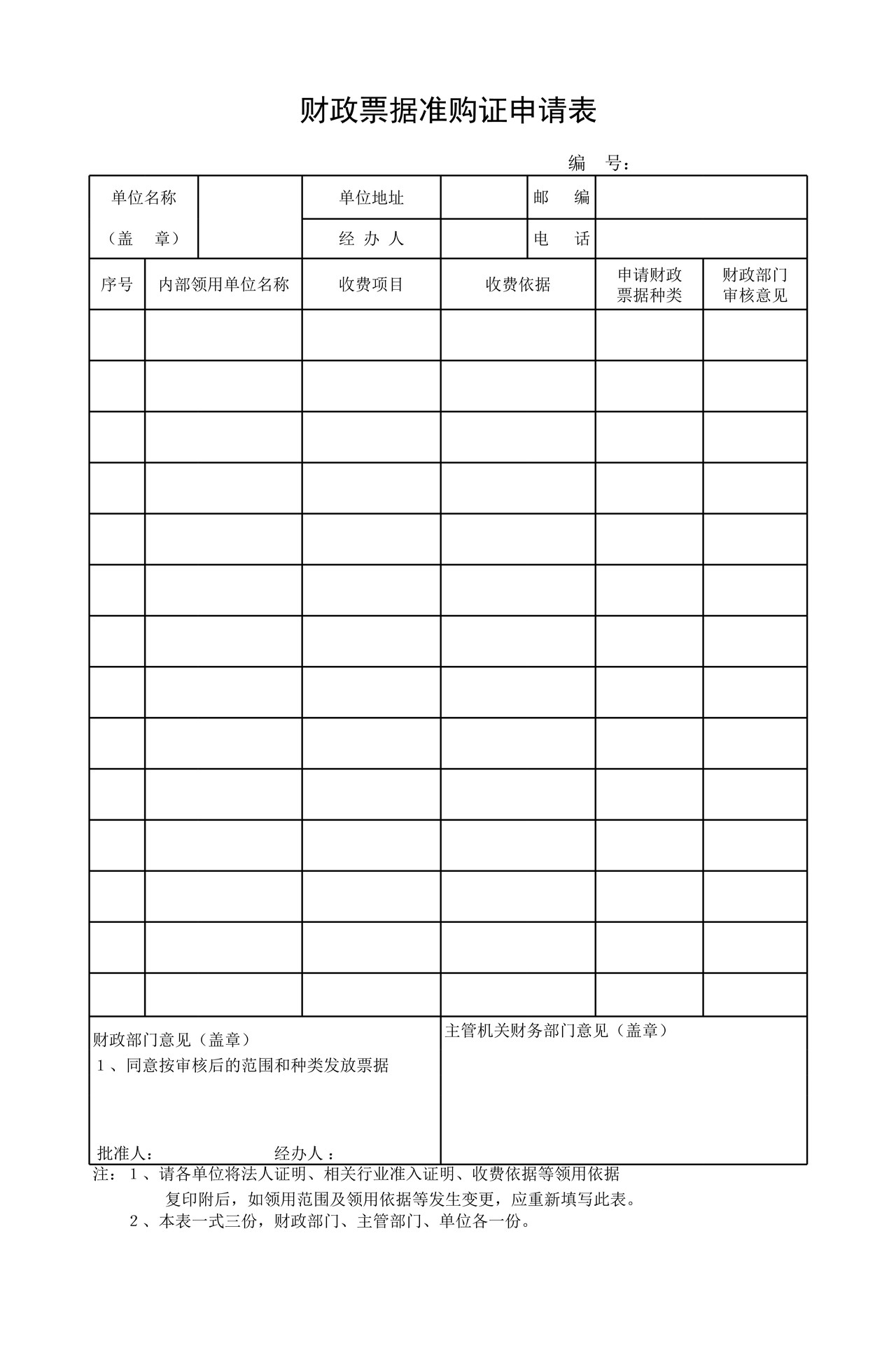 财政票据准购证申请表