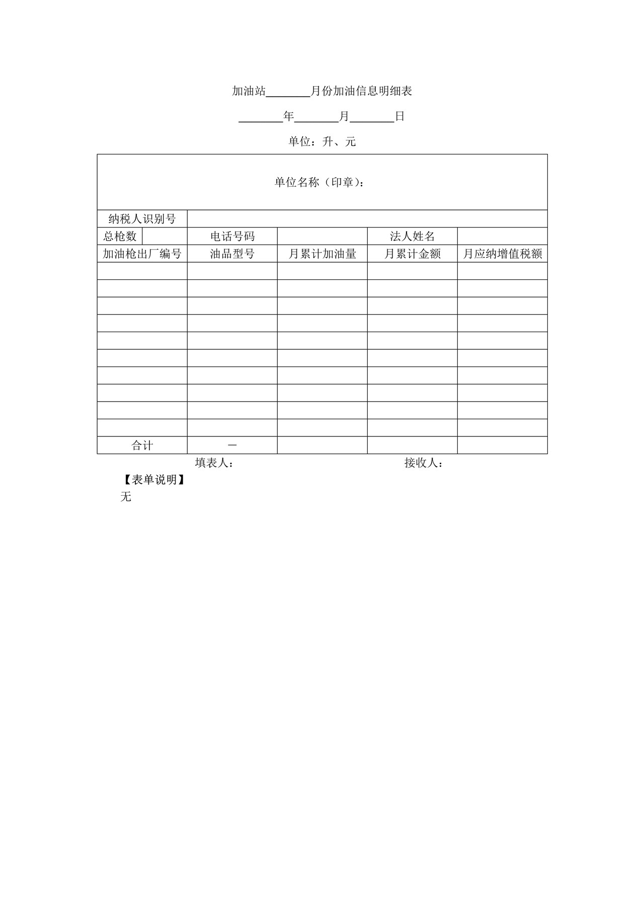 《加油站-月份加油信息明细表》