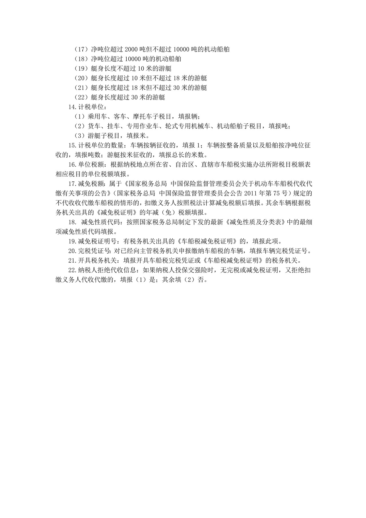 《车船税代收代缴报告表》