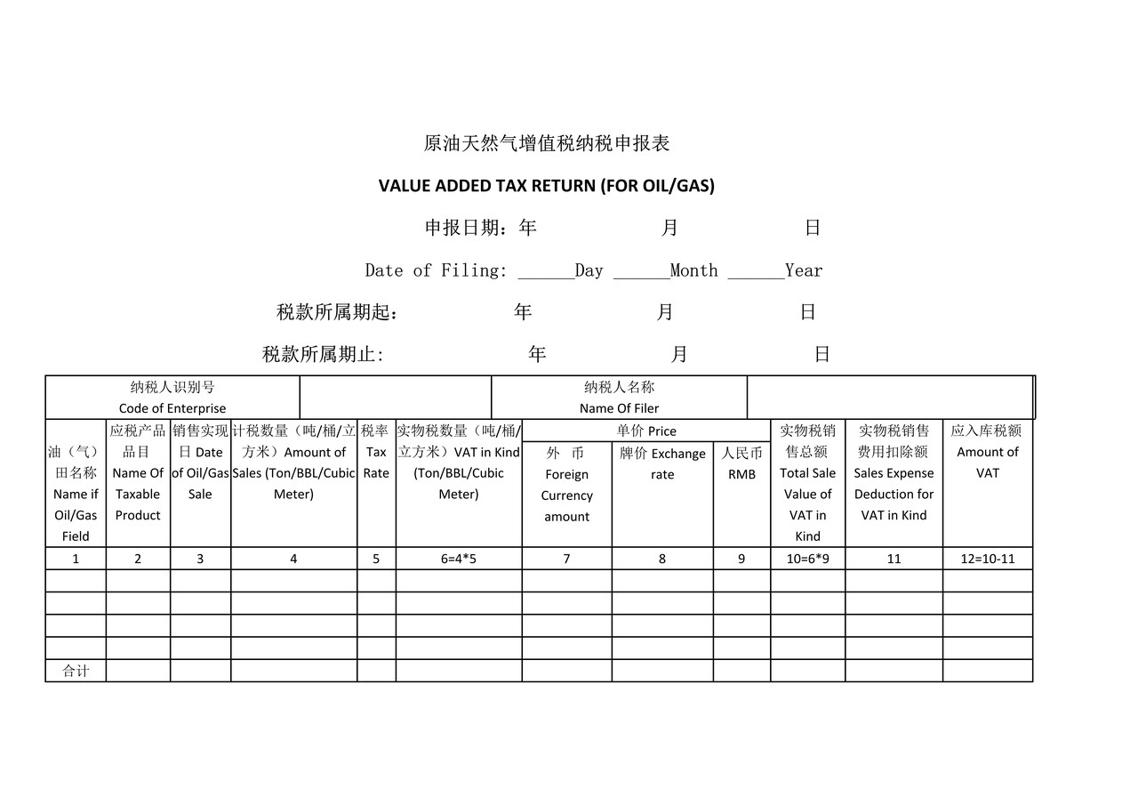 《原油天然气增值税纳税申报表》