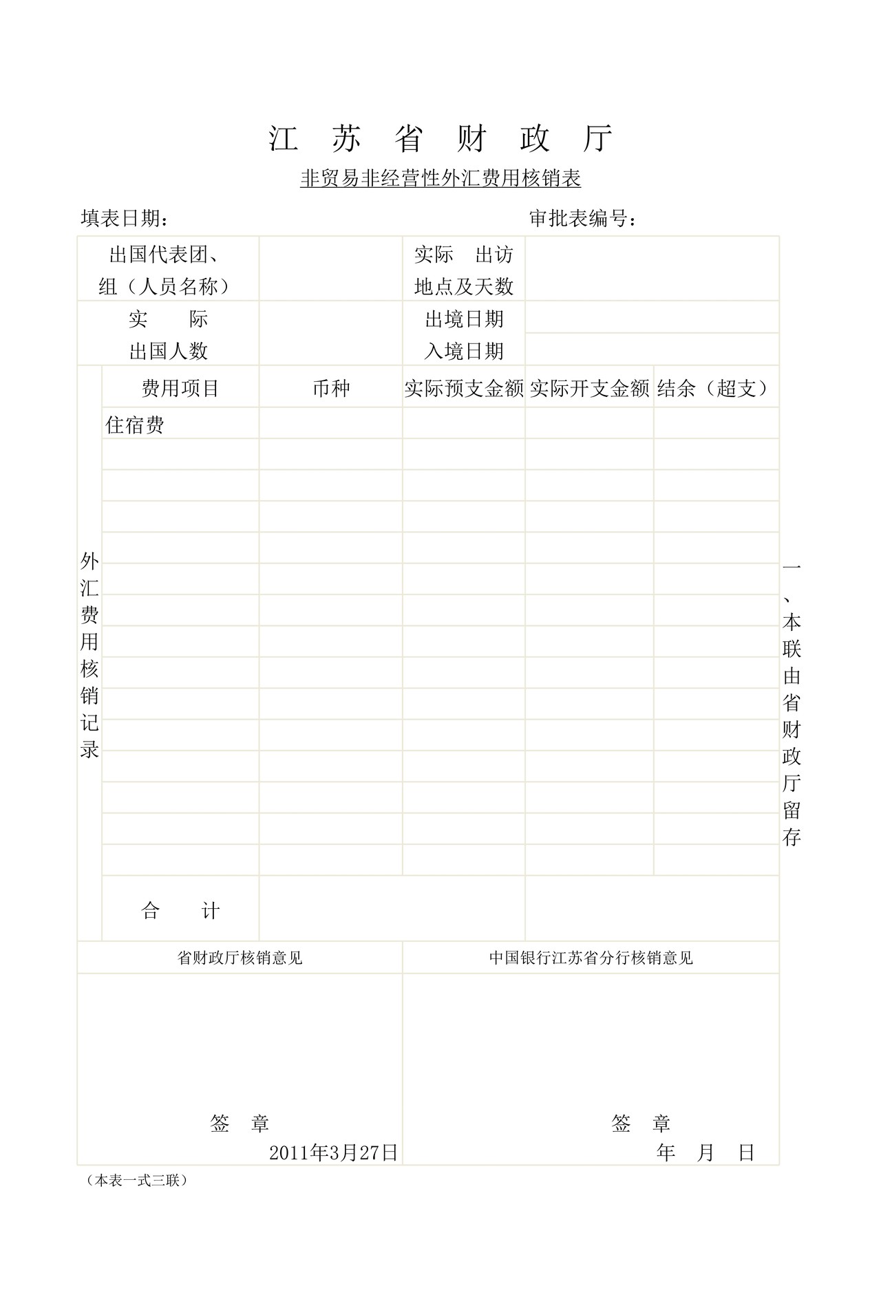 外汇费用核销表