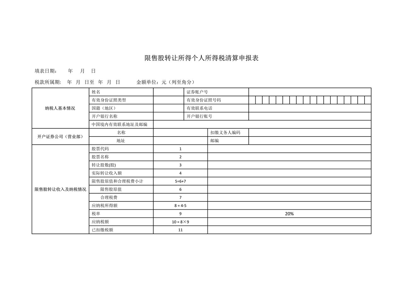 《限售股转让所得个人所得税清算申报表》