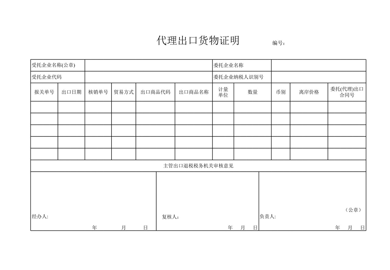 代理出口货物证明