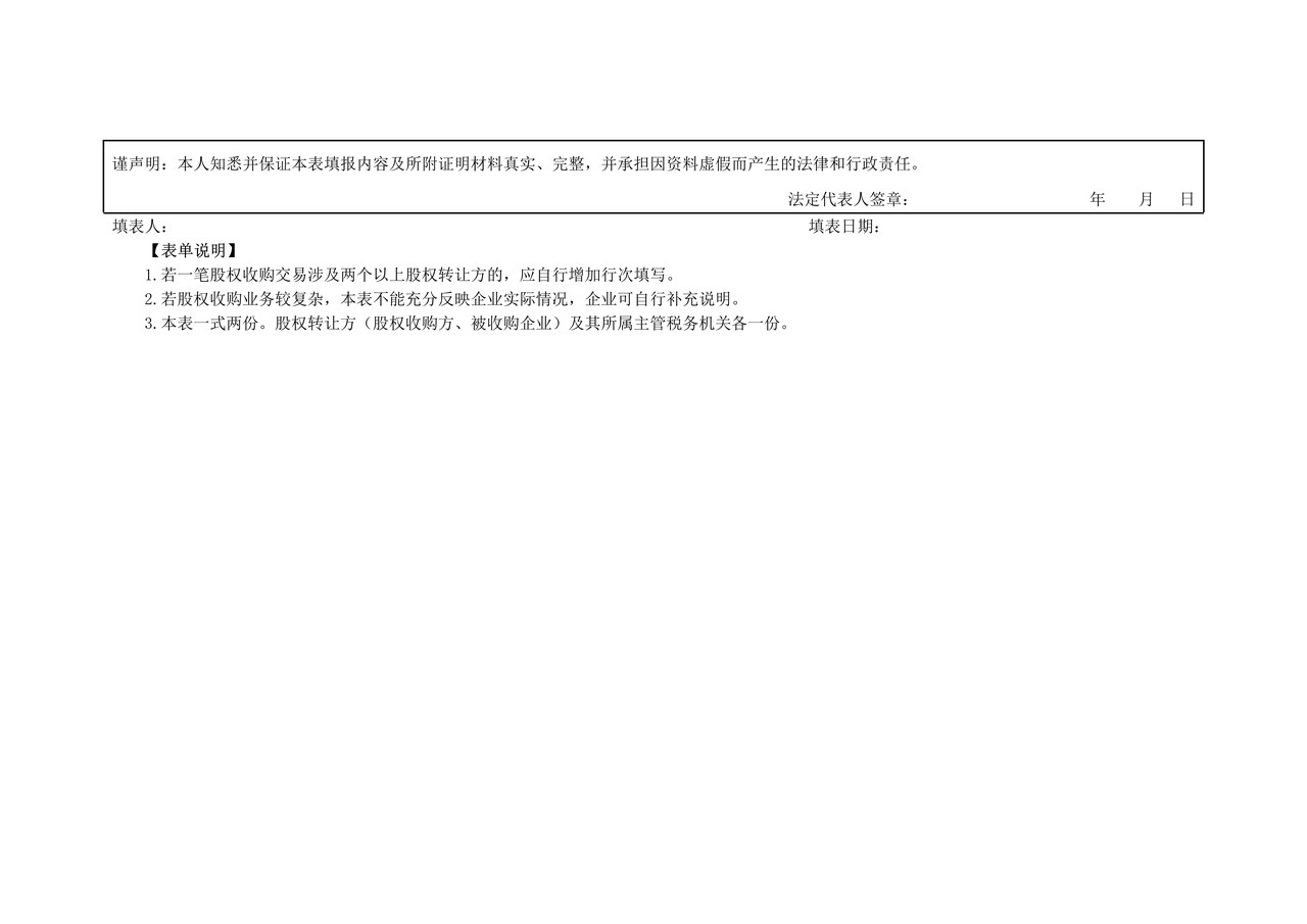 《企业重组所得税特殊性税务处理报告表(股权收购)》