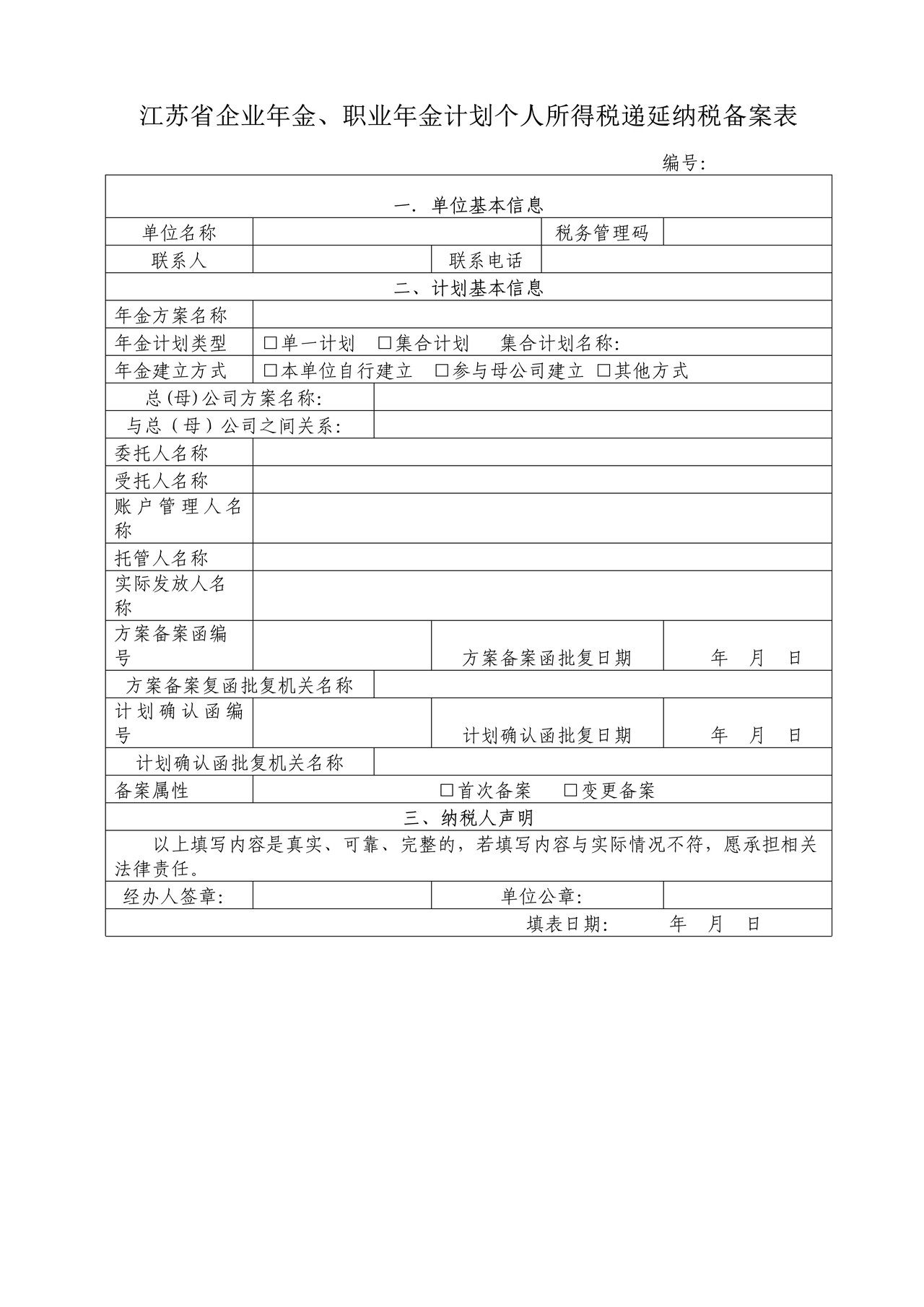《江苏省企业年金、职业年金计划个人所得税递延纳税备案表》