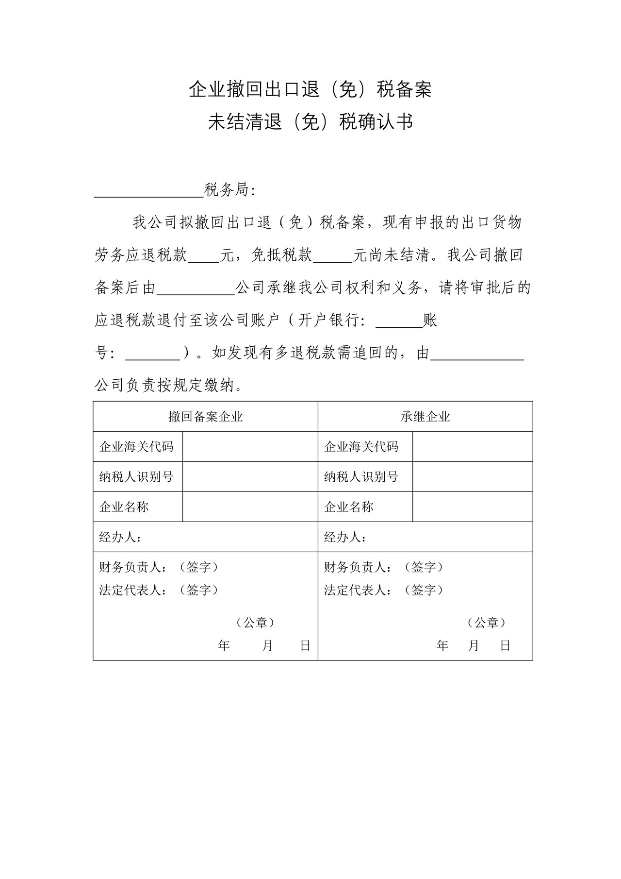 《企业撤回出口退(免)税备案未结清退(免)税确认书》