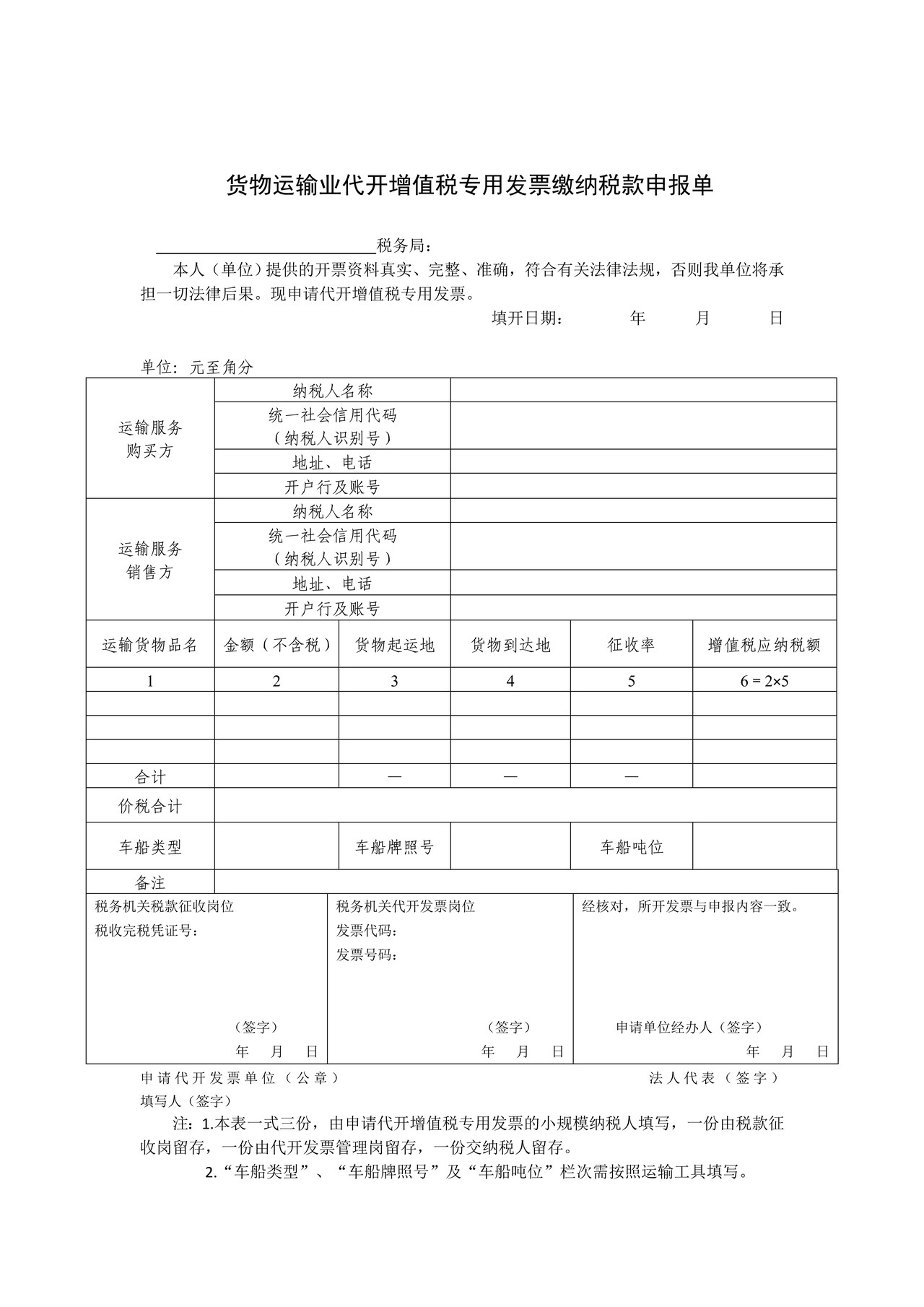 货物运输业代开增值税专用发票缴纳税款申报单