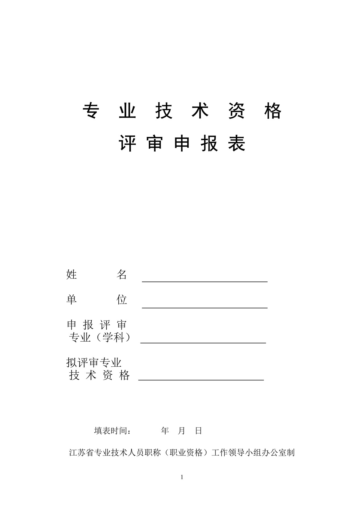 (高级会计)专业技术资格评审申报表