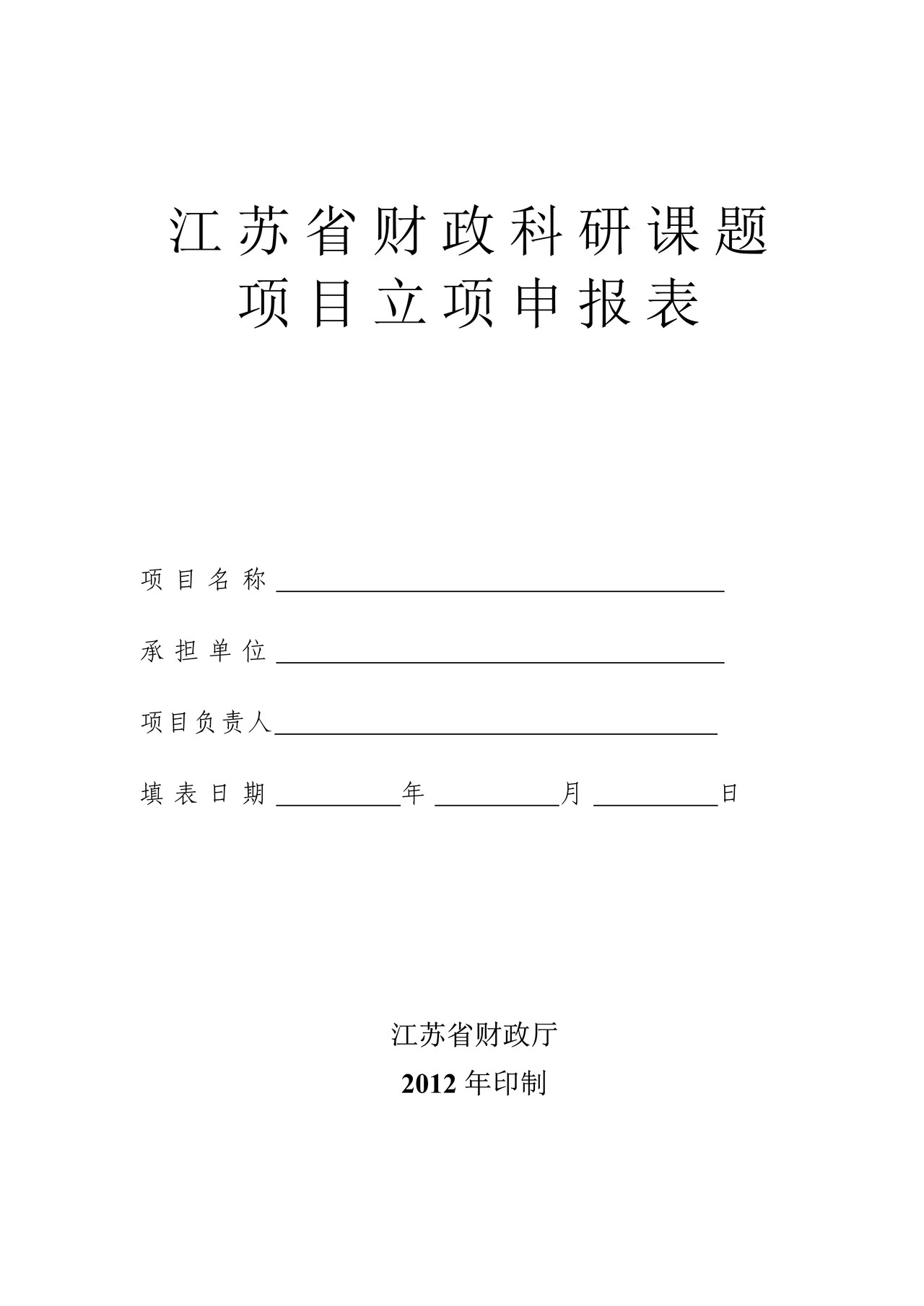 江苏省财政科研课题项目立项申报表(2012年)