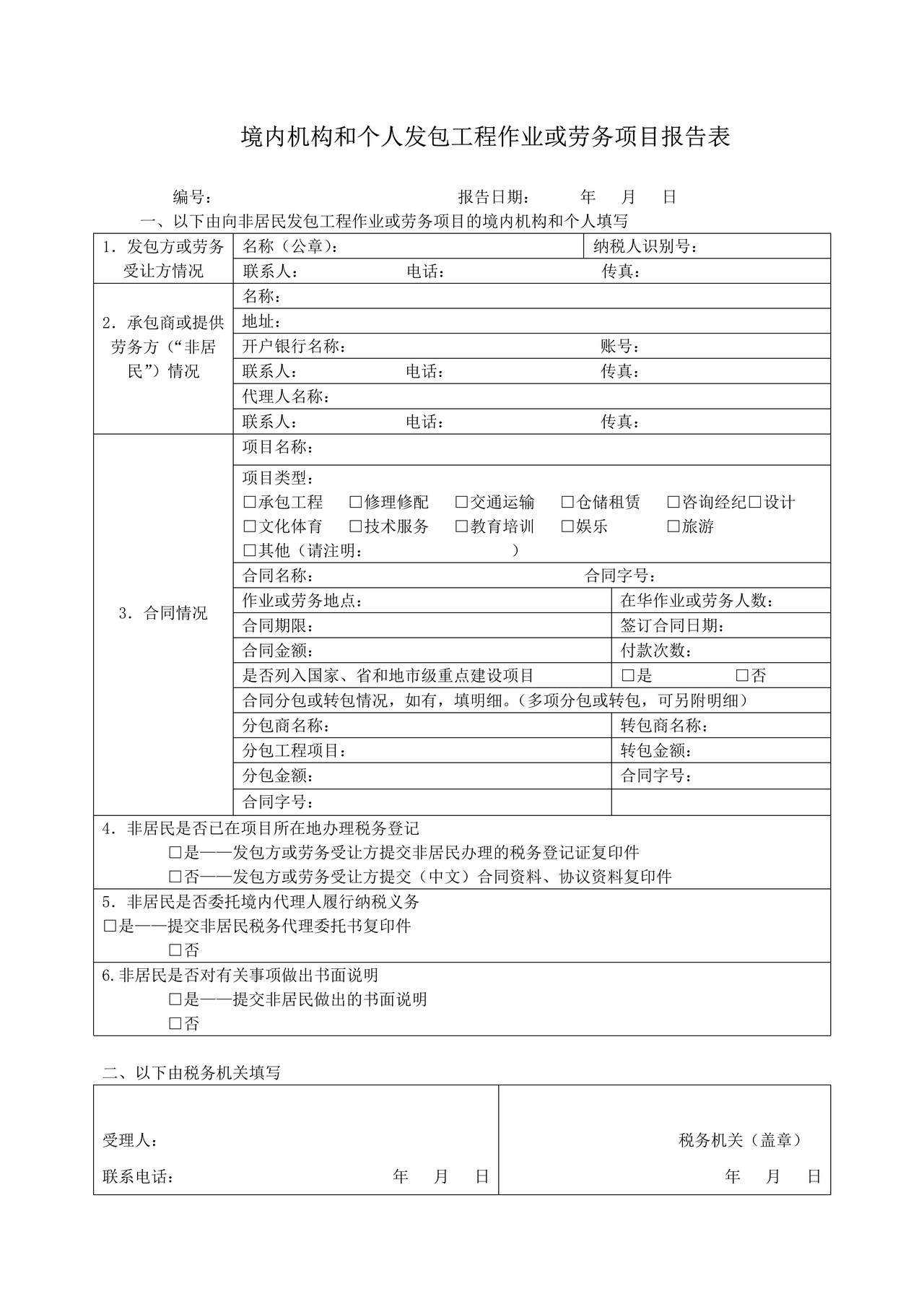 《境内机构和个人发包工程作业或劳务项目报告表》