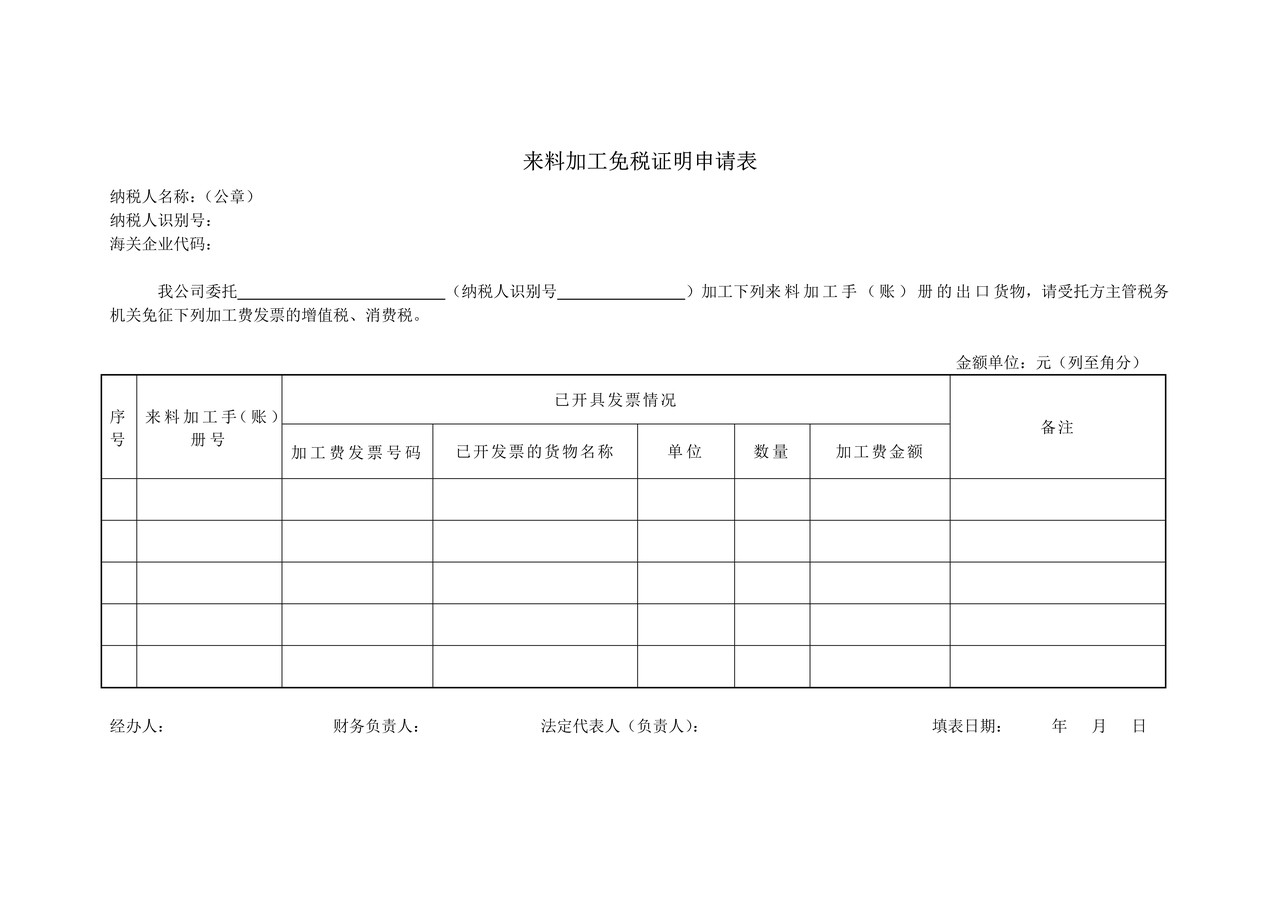 来料加工免税证明申请表