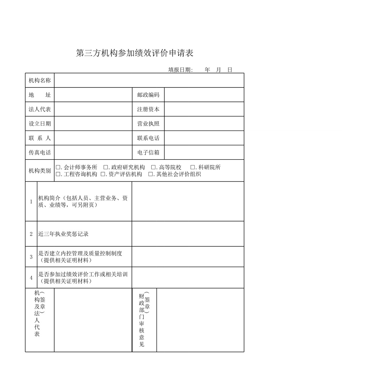 第三方机构参加绩效评价申请表
