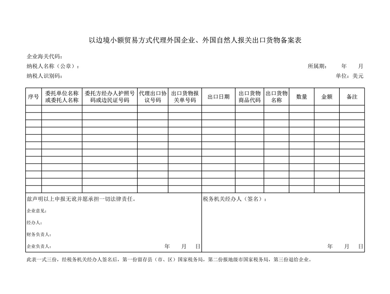 以边境小额贸易方式代理外国企业、外国自然人报关出口货物备案表